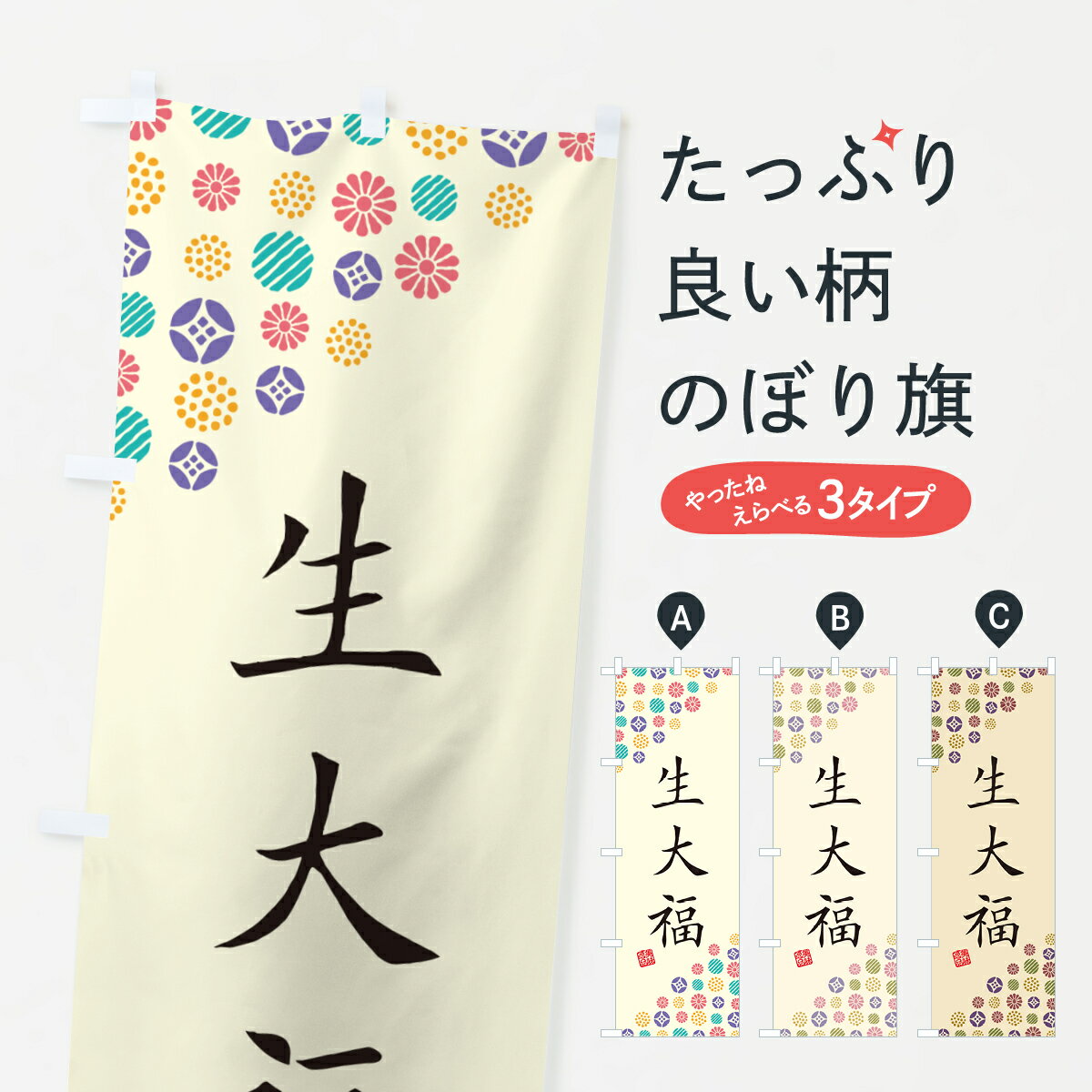 【ポスト便 送料360】 のぼり旗 生大福のぼり 5PUP 大福・大福餅 グッズプロ 【名入れできます+1017円】