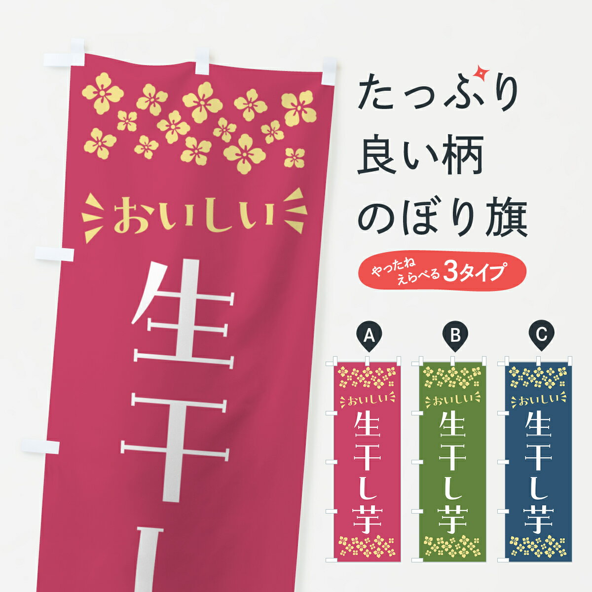 樂天商城 - 【ポスト便 送料360】 のぼり旗 生干し芋のぼり 5PWG 和菓子 グッズプロ 【名入れできます+1017円】