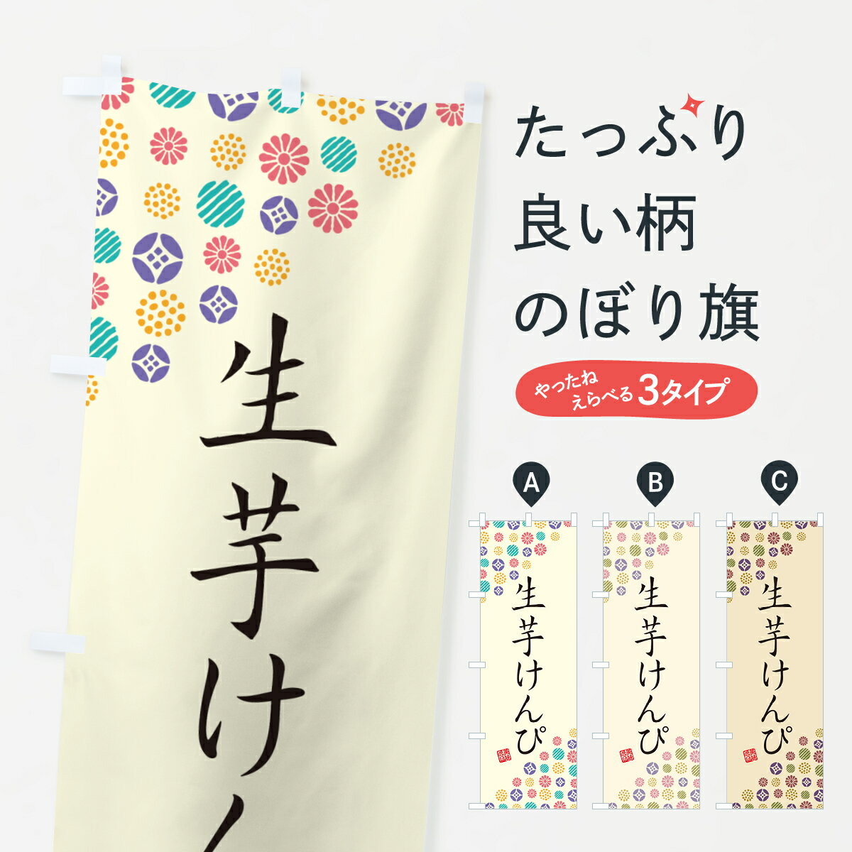 樂天商城 - 【ポスト便 送料360】 のぼり旗 生芋けんぴのぼり 5RET 和菓子 グッズプロ 【名入れできます+1017円】