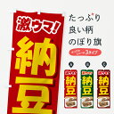 【ポスト便 送料360】 のぼり旗 納豆・なっとう・大豆・納豆の日のぼり 5REP 和食 グッズプロ 【名入れできます+1017円】