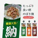 【ポスト便 送料360】 のぼり旗 納豆・なっとう・大豆・納豆の日のぼり 5RER 和食 グッズプロ 【名入れできます+1017円】