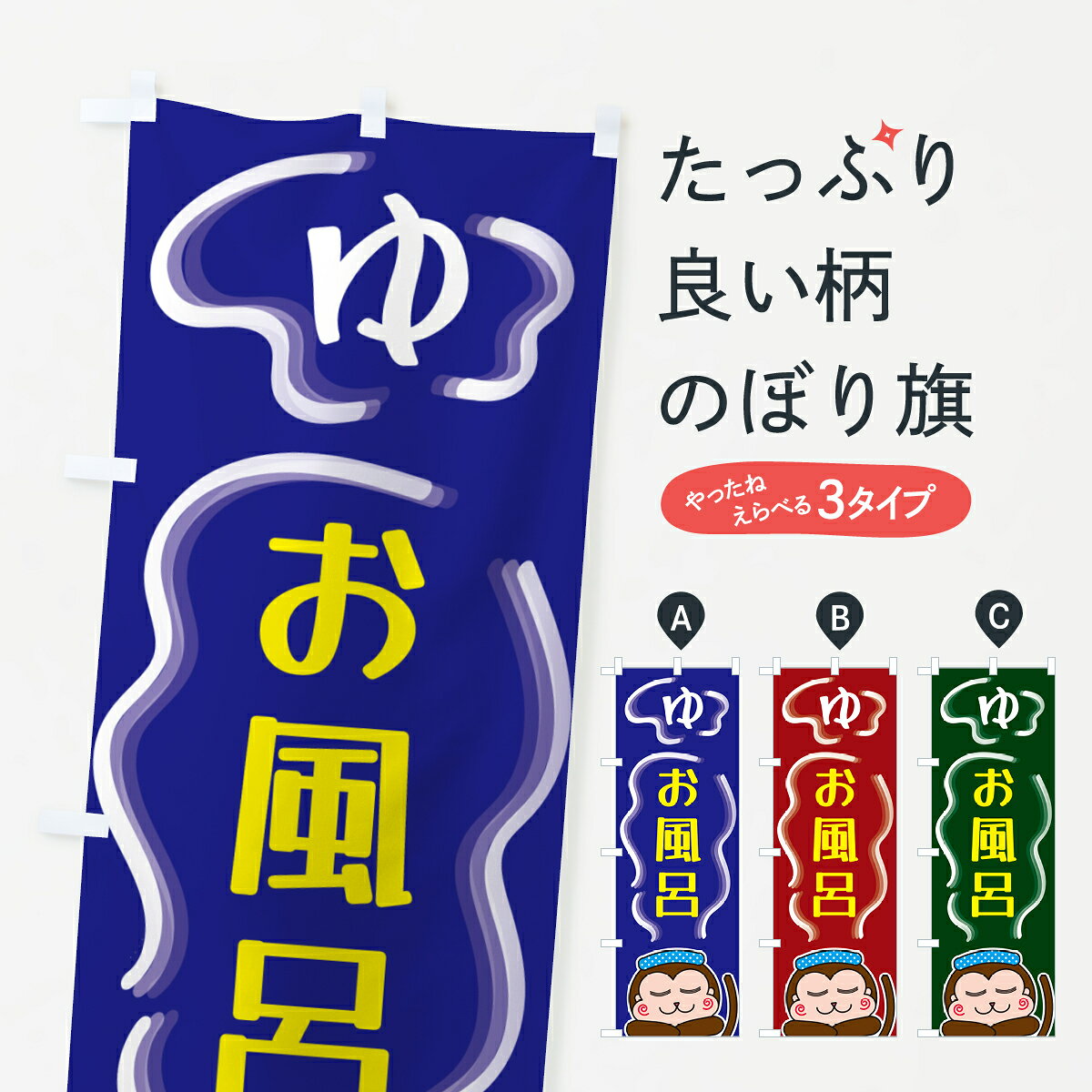 【ポスト便 送料360】 のぼり旗 お風呂・ゆのぼり 5R04 グッズプロ 【名入れできます+1017円】