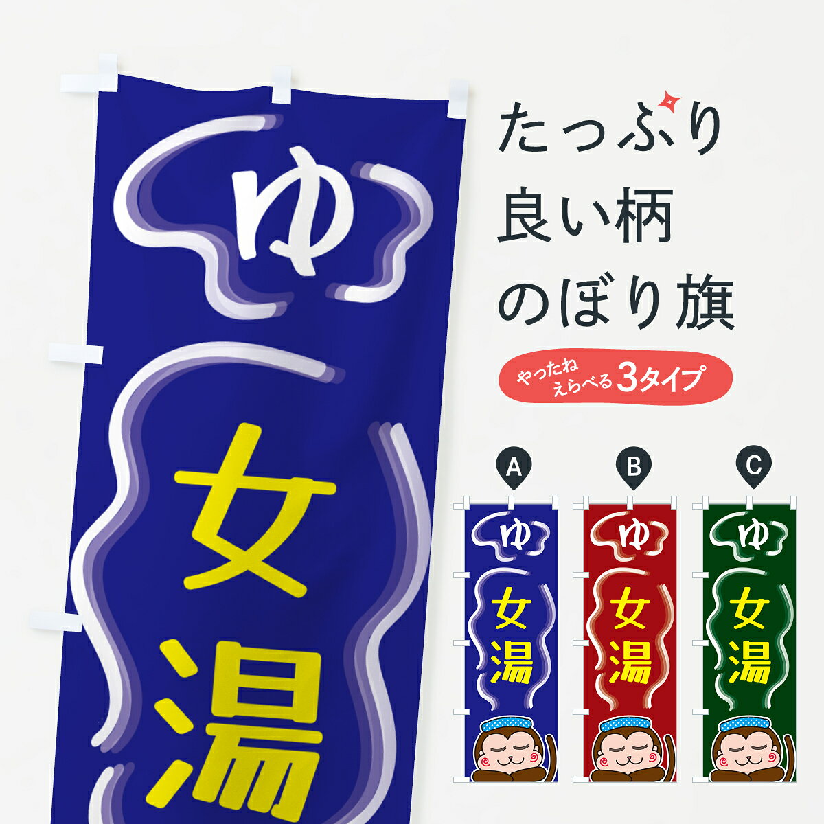【ポスト便 送料360】 のぼり旗 女湯・ゆのぼり 5R03 温泉・露天風呂 グッズプロ 【名入れできます+1017円】