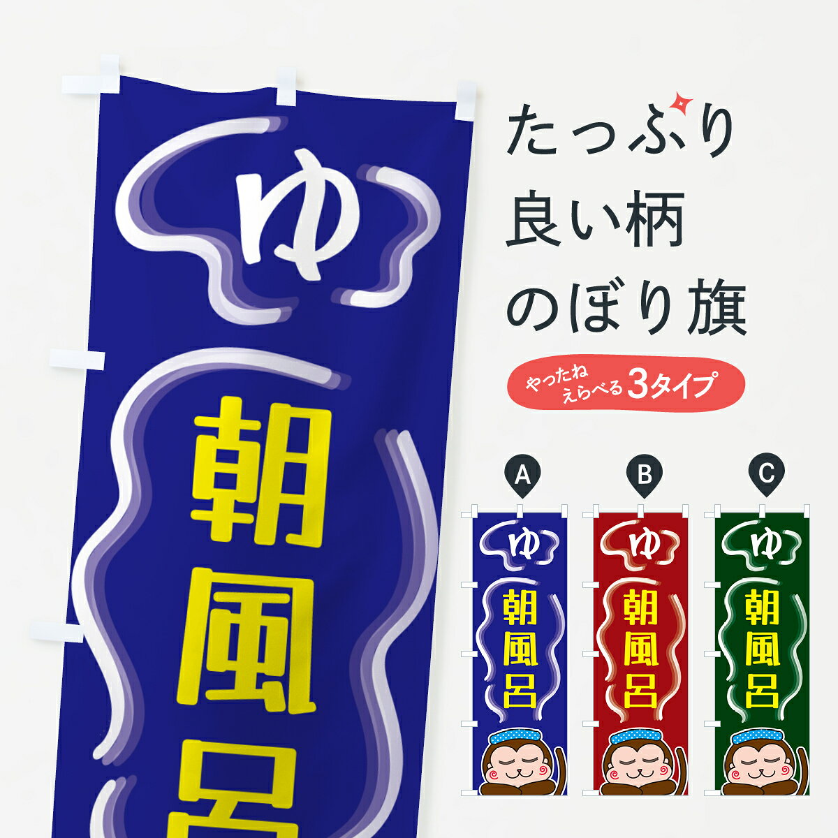 【ポスト便 送料360】 のぼり旗 朝風呂・ゆのぼり 5R0H 温泉・露天風呂 グッズプロ 【名入れできます+1017円】