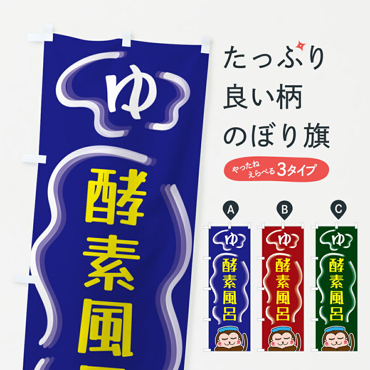 【ポスト便 送料360】 のぼり旗 酵素風呂・ゆのぼり 5RT4 お風呂 グッズプロ 【名入れできます+1017円】