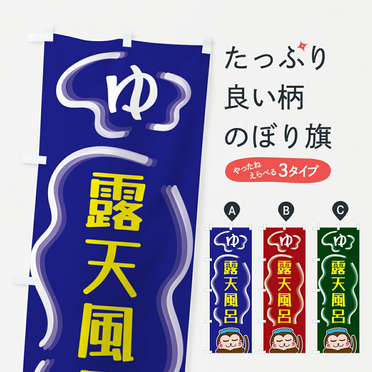 Streamer - 【ポスト便 送料360】 のぼり旗 露天風呂・ゆのぼり 5RTT 温泉・露天風呂 グッズプロ 【名入れできます+1017円】