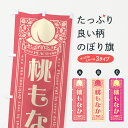 【ポスト便 送料360】 のぼり旗 桃もなかのぼり 5RY2 和菓子 グッズプロ 【名入れできます+1017円】