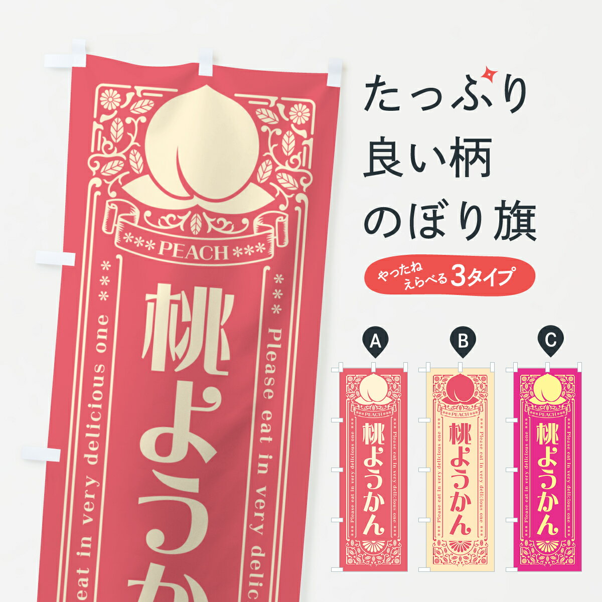 【ポスト便 送料360】 のぼり旗 桃ようかんのぼり 5RY3 羊羹・寒天 グッズプロ 【名入れできます+1017円】