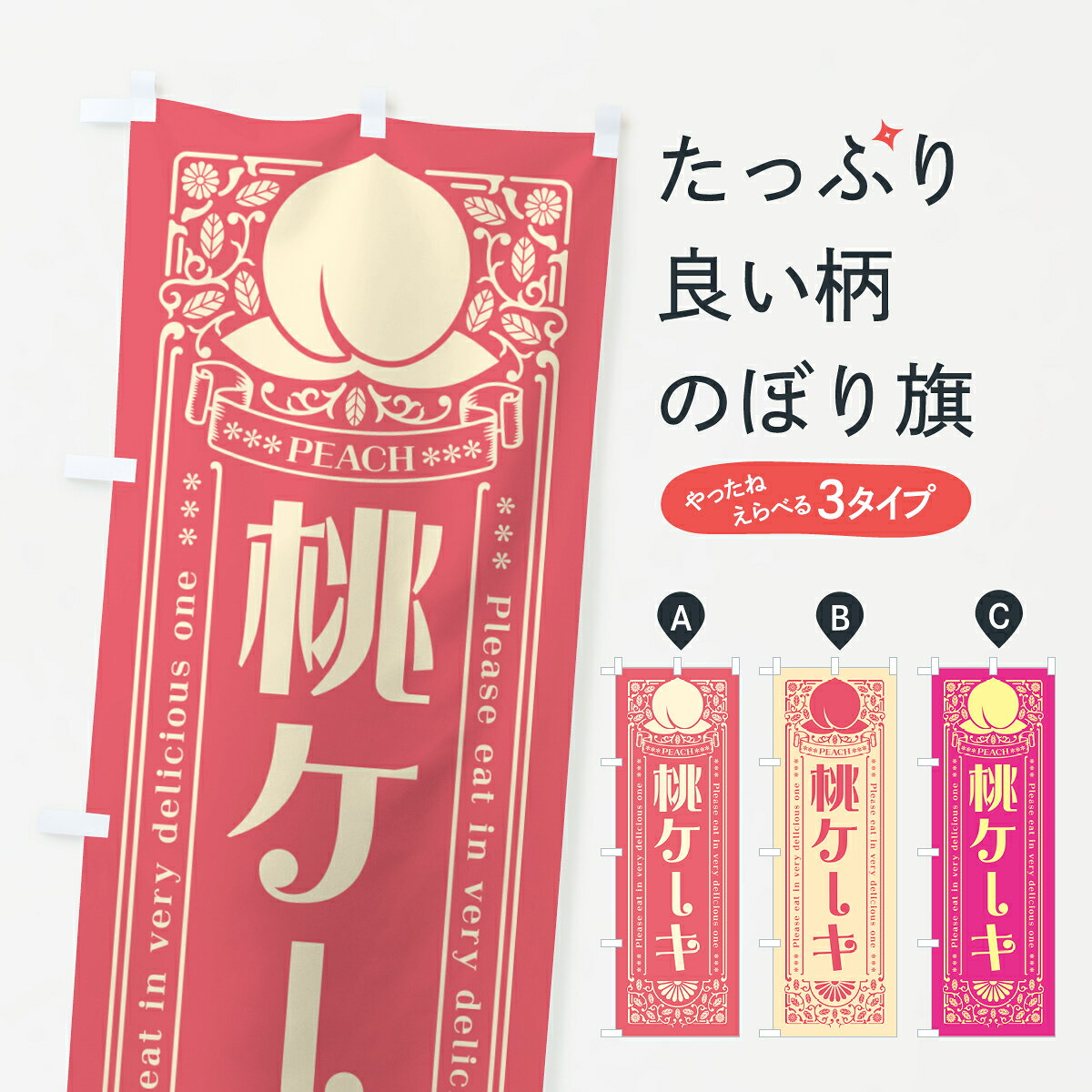 一枚一枚、職人の目で仕上げる美しいのぼり自社設備で丁寧に印刷・仕上げ。生地の目を生かした高精細プリントで、色の深みと艶やかさにこだわりました。たった1枚で店頭の空気が変わる風にはためくたび、色が“動く”。視線を集め、用件を伝え、写真にも残る。のぼり旗は手軽で扱いやすく、多くのお店で活用されています。並べるだけで統一感カラーを交互に、もしくは同色で揃えるだけでお店のトーンが整います。季節・業種ごとの入れ替えも簡単。 店舗外観の印象がガラリと変わります交互に並べて華やか、統一感UP風にはためくたびに目を引く、高発色プリント。店頭の印象づくりに最適で、入店率アップが期待できます。使う場所に“ぴったり”合わせるチチ位置・サイズ変更に対応。のぼり／横幕のセット展開もOK。店前・イベント会場・屋内外、用途に合わせて最適化します。名入れ・ロゴ入れ店舗名やロゴを入れて“自分だけののぼり”に。認知向上や予約促進に役立ちます。デザイン依頼経験豊富なデザイナーが、目的に沿って最適なデザインをご提案。メモや手描き原稿からでもOK。入稿形式いろいろ入稿のぼりは Illustrator / Photoshop / Affinity / Canva に対応。テンプレートを入手多彩なオプションチチ位置・棒袋縫い・補強縫製・フリルなど、仕様を自由に選べます。仕様・加工の詳細約88％が「また利用したい」発色のきれいさ・使いやすさで高評価。アンケートでは88.1％のお客様が再利用意向と回答。※ 当社継続アンケート（Googleフォーム／回答59件）の結果です。環境配慮のインクを採用スイスのエコテックス&reg;『ECO PASSPORT』認証インクを使用。安心と品質、そして持続可能性を両立しています。似ている他のデザインスペック印刷フルカラーダイレクト印刷重量約80g素材のぼり生地：ポンジ（テトロンポンジ）[おすすめ]丈夫で高級感のあるトロピカル生地に変更可能（裏抜け減）チチポールを通す輪。チチの色変更も可能対応ポール例：最大全長3m、直径2.2cm／2.5cmポール・注水台は別売り：スタートセット包装個別包装（PE袋）／包装時：約20×25cm横幕に変更決済時の備考欄に「横幕の画像確認希望」とご記入ください縫製四辺ヒートカット仕上げ。四辺補強縫製・棒袋縫いに対応 防炎加工＋2営業日。防炎加工・商標保護されているデザインは、権利者の許可がある場合のみ使用できます。・誤解を招く表記（例：AED非設置なのに表示など）は使用できません。・屋外向け薄手生地。寿命目安：約3?6ヶ月（使用環境により変動）。・荒天時は屋内退避で長持ち。濡れたまま放置は色ムラ・色移りの原因。・約3ヶ月ごとのデザイン更新がおすすめ。・洗濯・アイロンは可能ですが、色落ち等にご注意ください（自己責任）。場所に合わせてサイズを選べますサイズの選び方お届けの目安