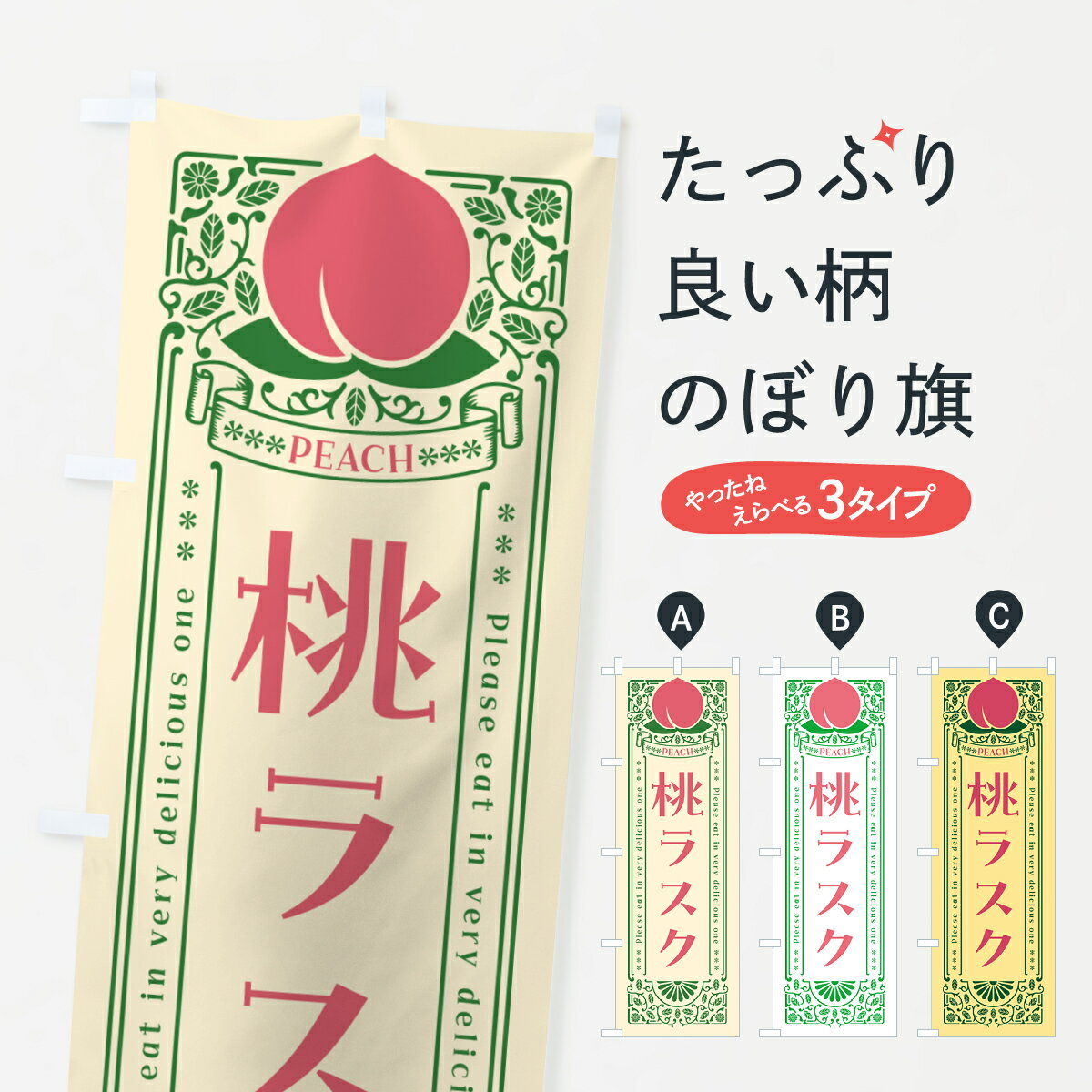 【ポスト便 送料360】 のぼり旗 桃ラスクのぼり 5R34 スイーツ グッズプロ 【名入れできます+1017円】