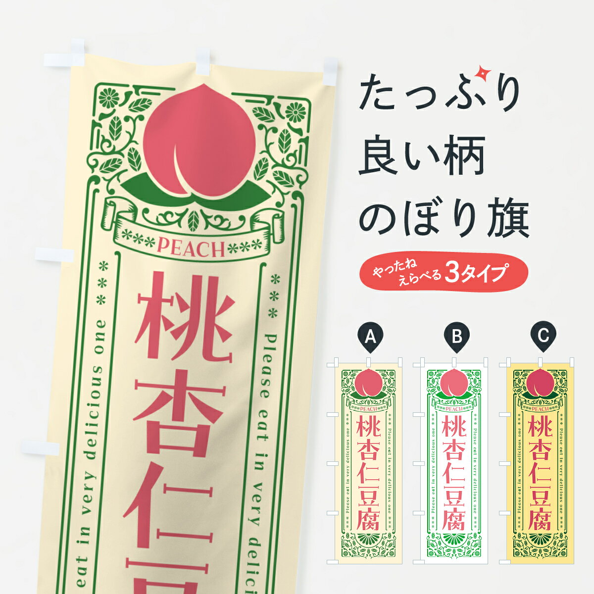 Streamer - 【ポスト便 送料360】 のぼり旗 桃杏仁豆腐のぼり 5R3N 中華料理 グッズプロ 【名入れできます+1017円】