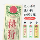 【ポスト便 送料360】 のぼり旗 桃狩りのぼり 5R36 果物 グッズプロ 【名入れできます+1017円】