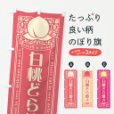【ポスト便 送料360】 のぼり旗 白桃どら焼きのぼり 5RFA 和菓子 グッズプロ 【名入れできます+1017円】