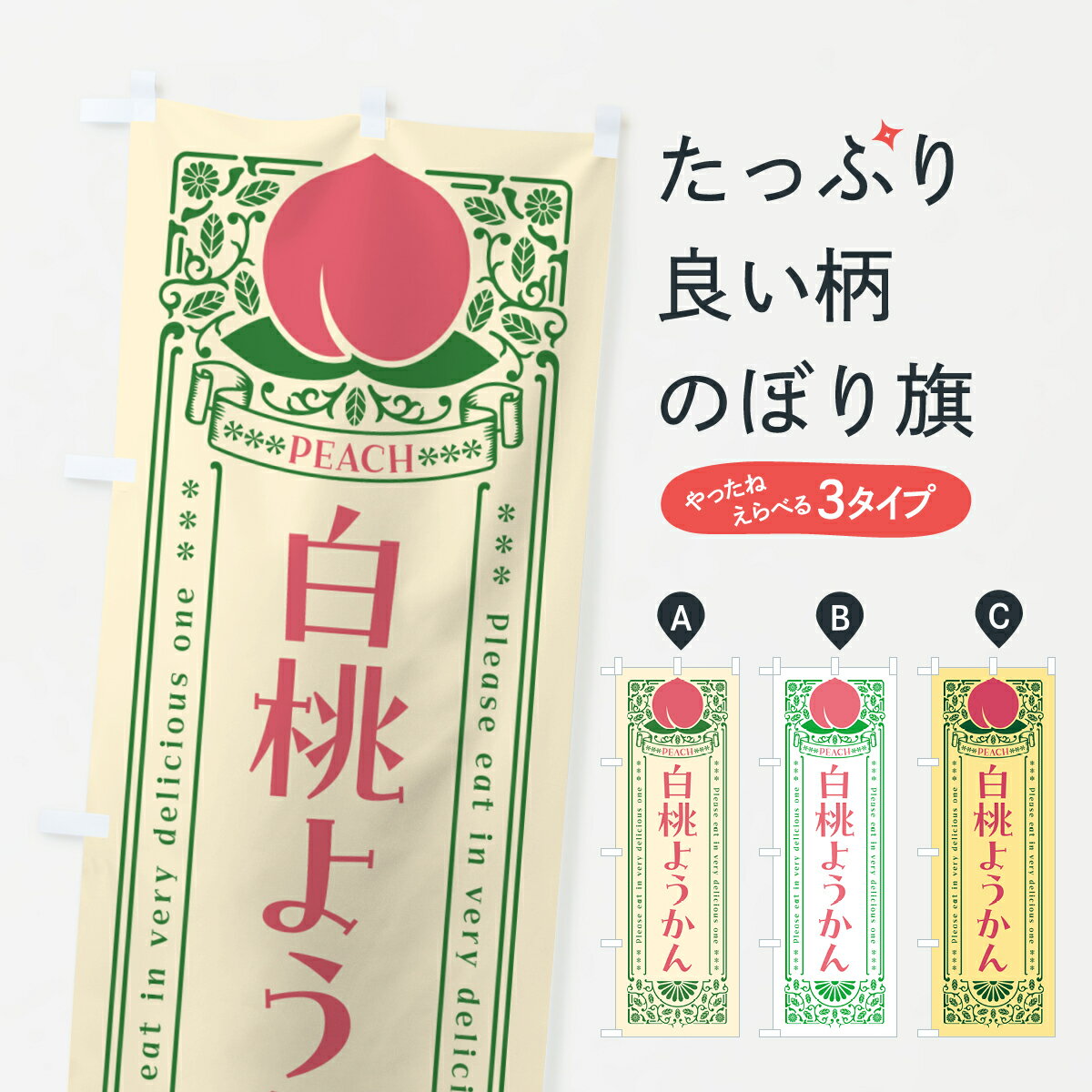 【ポスト便 送料360】 のぼり旗 白桃ようかんのぼり 5RF6 羊羹・寒天 グッズプロ 【名入れできます+1017円】