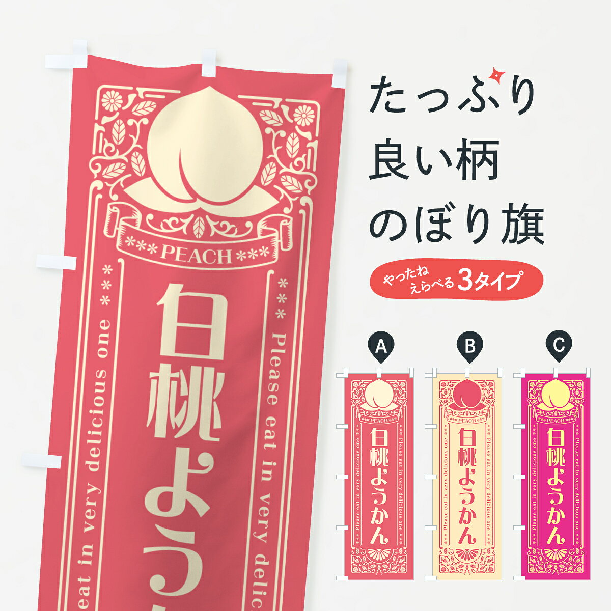 【ポスト便 送料360】 のぼり旗 白桃ようかんのぼり 5RFJ 羊羹・寒天 グッズプロ 【名入れできます+1017円】