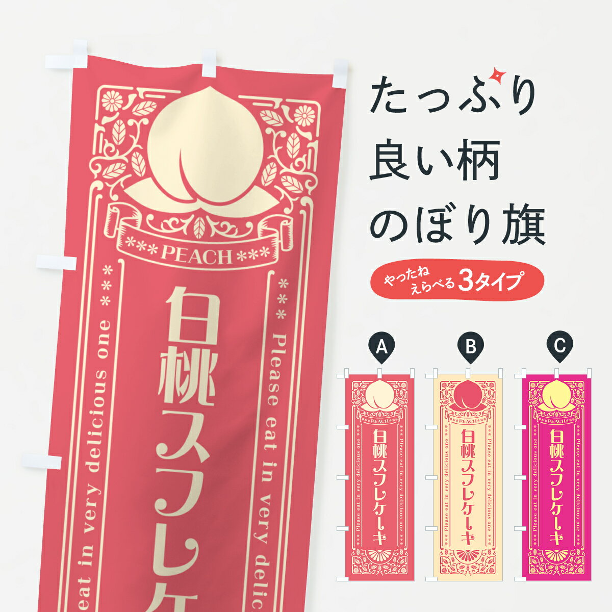 Streamer - 【ポスト便 送料360】 のぼり旗 白桃スフレケーキのぼり 5RG3 グッズプロ 【名入れできます+1017円】