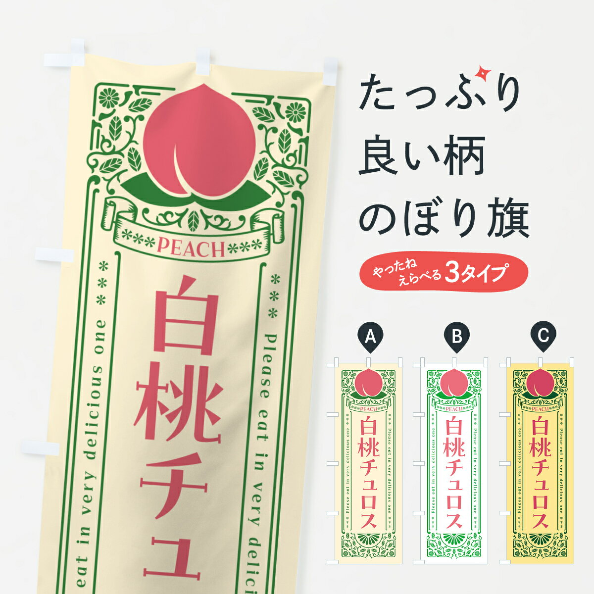 一枚一枚、職人の目で仕上げる美しいのぼり自社設備で丁寧に印刷・仕上げ。生地の目を生かした高精細プリントで、色の深みと艶やかさにこだわりました。たった1枚で店頭の空気が変わる風にはためくたび、色が“動く”。視線を集め、用件を伝え、写真にも残る。のぼり旗は手軽で扱いやすく、多くのお店で活用されています。並べるだけで統一感カラーを交互に、もしくは同色で揃えるだけでお店のトーンが整います。季節・業種ごとの入れ替えも簡単。 店舗外観の印象がガラリと変わります交互に並べて華やか、統一感UP風にはためくたびに目を引く、高発色プリント。店頭の印象づくりに最適で、入店率アップが期待できます。使う場所に“ぴったり”合わせるチチ位置・サイズ変更に対応。のぼり／横幕のセット展開もOK。店前・イベント会場・屋内外、用途に合わせて最適化します。名入れ・ロゴ入れ店舗名やロゴを入れて“自分だけののぼり”に。認知向上や予約促進に役立ちます。デザイン依頼経験豊富なデザイナーが、目的に沿って最適なデザインをご提案。メモや手描き原稿からでもOK。入稿形式いろいろ入稿のぼりは Illustrator / Photoshop / Affinity / Canva に対応。テンプレートを入手多彩なオプションチチ位置・棒袋縫い・補強縫製・フリルなど、仕様を自由に選べます。仕様・加工の詳細約88％が「また利用したい」発色のきれいさ・使いやすさで高評価。アンケートでは88.1％のお客様が再利用意向と回答。※ 当社継続アンケート（Googleフォーム／回答59件）の結果です。環境配慮のインクを採用スイスのエコテックス&reg;『ECO PASSPORT』認証インクを使用。安心と品質、そして持続可能性を両立しています。似ている他のデザインスペック印刷フルカラーダイレクト印刷重量約80g素材のぼり生地：ポンジ（テトロンポンジ）[おすすめ]丈夫で高級感のあるトロピカル生地に変更可能（裏抜け減）チチポールを通す輪。チチの色変更も可能対応ポール例：最大全長3m、直径2.2cm／2.5cmポール・注水台は別売り：スタートセット包装個別包装（PE袋）／包装時：約20×25cm横幕に変更決済時の備考欄に「横幕の画像確認希望」とご記入ください縫製四辺ヒートカット仕上げ。四辺補強縫製・棒袋縫いに対応 防炎加工＋2営業日。防炎加工・商標保護されているデザインは、権利者の許可がある場合のみ使用できます。・誤解を招く表記（例：AED非設置なのに表示など）は使用できません。・屋外向け薄手生地。寿命目安：約3?6ヶ月（使用環境により変動）。・荒天時は屋内退避で長持ち。濡れたまま放置は色ムラ・色移りの原因。・約3ヶ月ごとのデザイン更新がおすすめ。・洗濯・アイロンは可能ですが、色落ち等にご注意ください（自己責任）。場所に合わせてサイズを選べますサイズの選び方お届けの目安