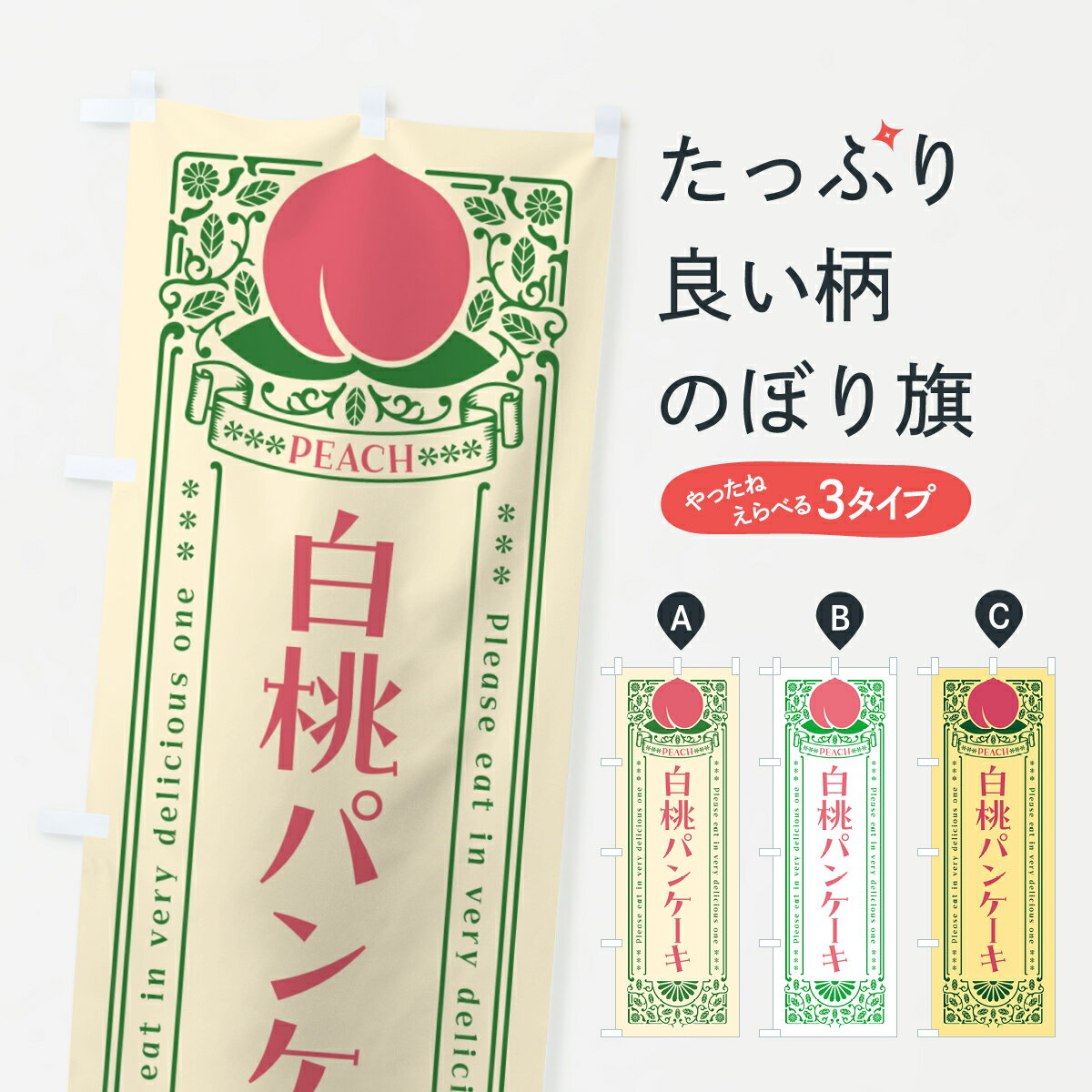 乐天商城 - 【ポスト便 送料360】 のぼり旗 白桃パンケーキのぼり 5RAG グッズプロ 【名入れできます+1017円】
