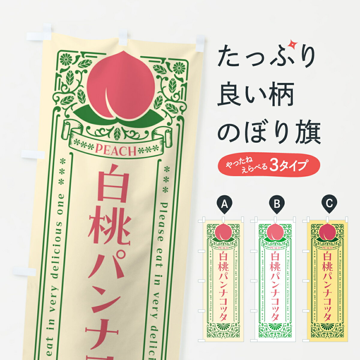 樂天商城 - 【ポスト便 送料360】 のぼり旗 白桃パンナコッタのぼり 5RAN スイーツ グッズプロ 【名入れできます+1017円】