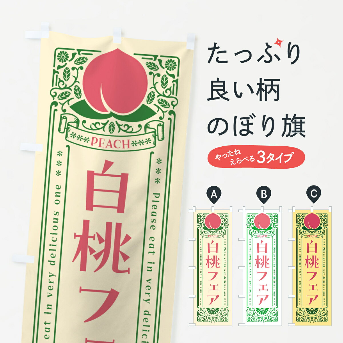 【ポスト便 送料360】 のぼり旗 白桃フェアのぼり 5RA6 果物 グッズプロ 【名入れできます+1017円】