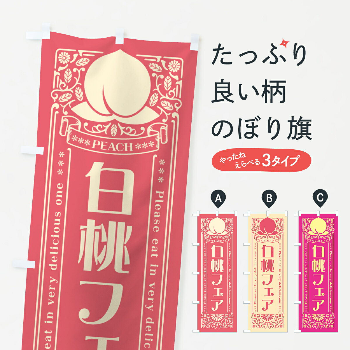 【ポスト便 送料360】 のぼり旗 白桃フェアのぼり 5RAJ 果物 グッズプロ 【名入れできます+1017円】