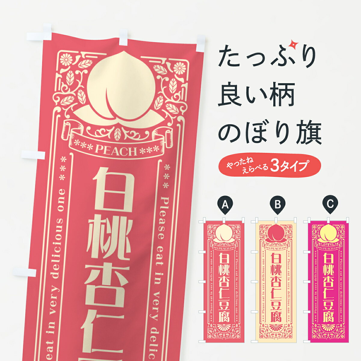 【ポスト便 送料360】 のぼり旗 白桃杏仁豆腐のぼり 5RNR 中華料理 グッズプロ 【名入れできます+1017円】