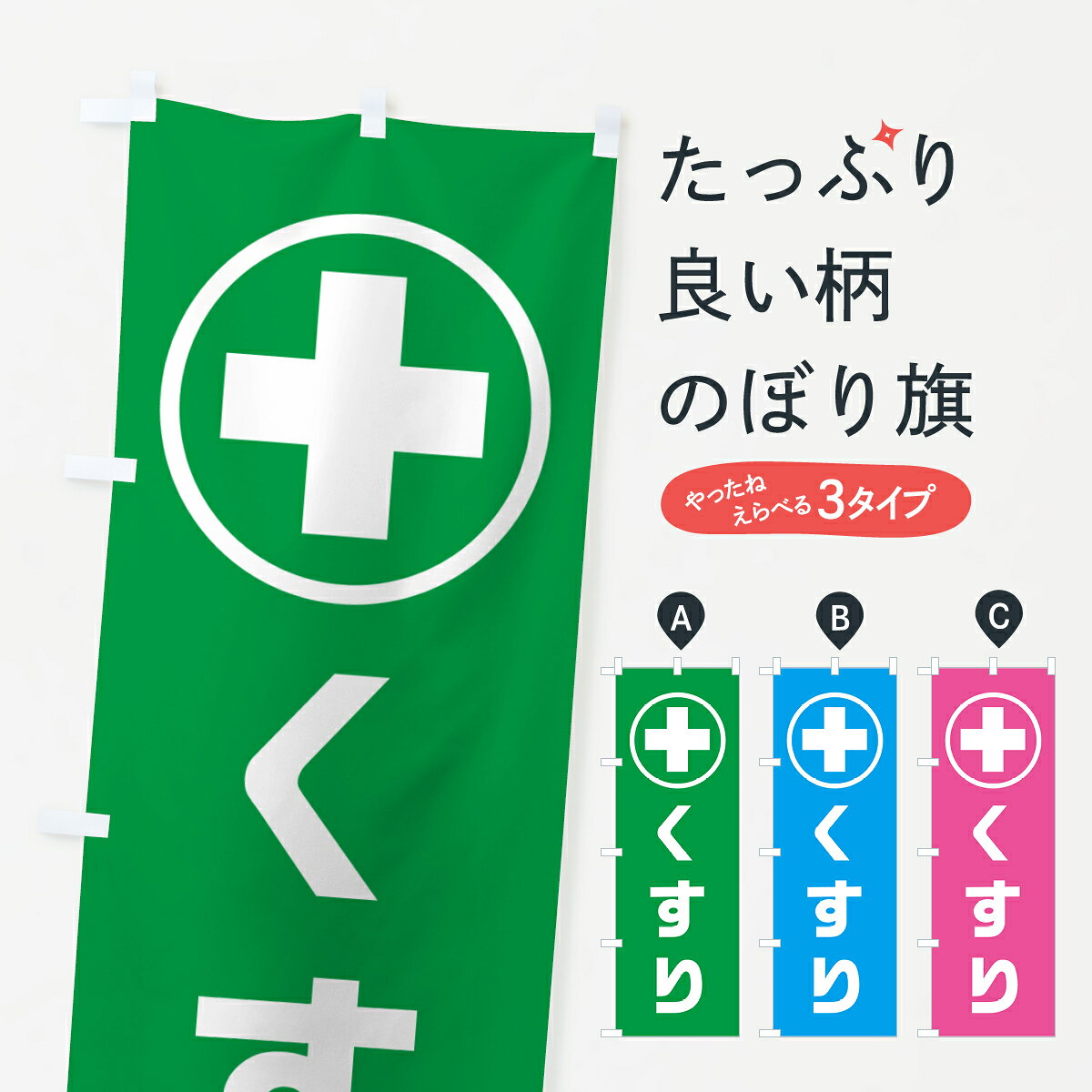 グッズプロののぼり旗は「節約じょうずのぼり」から「セレブのぼり」まで細かく調整できちゃいます。のぼり旗にひと味加えて特別仕様に一部を変えたい店名、社名を入れたいもっと大きくしたい丈夫にしたい長持ちさせたい防炎加工両面別柄にしたい飾り方も選べます壁に吊るしたい全面柄で目立ちたい紐で吊りたいピンと張りたいチチ色を変えたいちょっとおしゃれに看板のようにしたい薬その他のぼり旗、他にもあります。【ポスト便 送料360】 のぼり旗 薬マーク・くすり・薬局のぼり 5R5J グッズプロ内容・記載の文字薬マーク・くすり・薬局印刷自社生産 フルカラーダイレクト印刷またはシルク印刷デザイン【A】【B】【C】からお選びください。※モニターの発色によって実際のものと色が異なる場合があります。名入れ、デザイン変更（セミオーダー）などのデザイン変更が気楽にできます。以下から別途お求めください。サイズサイズの詳細については上の説明画像を御覧ください。ジャンボにしたいのぼり重量約80g素材のぼり生地：ポンジ（テトロンポンジ）一般的なのぼり旗の生地通常の薄いのぼり生地より裏抜けが減りますがとてもファンが多い良い生地です。おすすめA1ポスター：光沢紙（コート紙）チチチチとはのぼり旗にポールを通す輪っかのことです。のぼり旗が裏返ってしまうことが多い場合は右チチを試してみてください。季節により風向きが変わる場合もあります。チチの色変え※吊り下げ旗をご希望の場合はチチ無しを選択してください対応のぼりポール一般的なポールで使用できます。ポールサイズ例：最大全長3m、直径2.2cmまたは2.5cm※ポールは別売りです ポール3mのぼり包装1枚ずつ個別包装　PE袋（ポリエチレン）包装時サイズ：約20x25cm横幕に変更横幕の画像確認をご希望の場合は、決済時の備考欄に デザイン確認希望 とお書き下さい。※横幕をご希望でチチの選択がない場合は上のみのチチとなります。ご注意下さい。のぼり補強縫製見た目の美しい四辺ヒートカット仕様。ハトメ加工をご希望の場合はこちらから別途必要枚数分お求め下さい。三辺補強縫製 四辺補強縫製 棒袋縫い加工のぼり防炎加工特殊な加工のため制作にプラス2日ほどいただきます。防炎にしたい・商標権により保護されている単語ののぼり旗は、使用者が該当の商標の使用を認められている場合に限り設置できます。・設置により誤解が生じる可能性のある場合は使用できません。（使用不可な例 : AEDがないのにAEDのぼりを設置）・裏からもくっきり見せるため、風にはためくために開発された、とても薄い生地で出来ています。・屋外の使用は色あせや裁断面のほつれなどの寿命は3ヶ月・・6ヶ月です。※使用状況により異なり、屋内なら何年も持ったりします。・雨風が強い日に表に出すと寿命が縮まります。・濡れても大丈夫ですが、中途半端に濡れた状態でしまうと濡れた場所と乾いている場所に色ムラが出来る場合があります。・濡れた状態で壁などに長時間触れていると色移りをすることがあります。・通行人の目がなれる頃（3ヶ月程度）で違う色やデザインに替えるなどのローテーションをすると効果的です。・特別な事情がない限り夜間は店内にしまうなどの対応が望ましいです。・洗濯やアイロン可能ですが、扱い方により寿命に影響が出る場合があります。※オススメはしません自己責任でお願いいたします。色落ち、色移りにご注意ください。商品コード : 5R5J問い合わせ時にグッズプロ楽天市場店であることと、商品コードをお伝え頂きますとスムーズです。改造・加工など、決済備考欄で商品を指定する場合は上の商品コードをお書きください。ABC【ポスト便 送料360】 のぼり旗 薬マーク・くすり・薬局のぼり 5R5J グッズプロ 安心ののぼり旗ブランド 「グッズプロ」が制作する、おしゃれですばらしい発色ののぼり旗。デザインを3色展開することで、カラフルに揃えたり、2色を交互にポンポンと並べて楽しさを演出できます。文字を変えたり、名入れをしたりすることで、既製品とは一味違う特別なのぼり旗にできます。 裏面の発色にもこだわった美しいのぼり旗です。のぼり旗にとって裏抜け（裏側に印刷内容が透ける）はとても重要なポイント。通常のぼり旗は表面のみの印刷のため、風で向きが変わったときや、お客様との位置関係によっては裏面になってしまう場合があります。そこで、当店ののぼり旗は表裏の見え方に差が出ないように裏抜けにこだわりました。裏抜けの美しいのグッズプロののぼり旗は裏面になってもデザインが透けて文字や写真がバッチリ見えます。裏抜けが悪いと裏面が白っぽく、色あせて見えてしまいズボラな印象に。また視認性が悪く文字が読み取りにくいなどマイナスイメージに繋がります。いろんなところで使ってほしいから、追加料金は必要ありません。裏抜けの美しいグッズプロののぼり旗でも、風でいつも裏返しでは台無しです。チチの位置を変えて風向きに沿って設置出来ます。横幕はのぼり旗と同じデザインで作ることができるので統一感もアップします。場所に合わせてサイズを変えられます。サイズの選び方を見るミニのぼりも立て方いろいろ。似ている他のデザインポテトも一緒にいかがですか？（AIが選んだ関連のありそうなカテゴリ）お届けの目安のぼり旗は受注生産品のため、制作を開始してから3営業日後※の発送となります。※加工内容によって制作時間がのびる場合があります。送料全国一律のポスト投函便対応可能商品 ポールやタンクなどポスト投函便不可の商品を同梱の場合は宅配便を選択してください。ポスト投函便で送れない商品と購入された場合は送料を宅配便に変更して発送いたします。 配送、送料についてポール・注水台は別売りです買い替えなどにも対応できるようポール・注水台は別売り商品になります。はじめての方はスタートセットがオススメです。ポール3mポール台 16L注水台スタートセット
