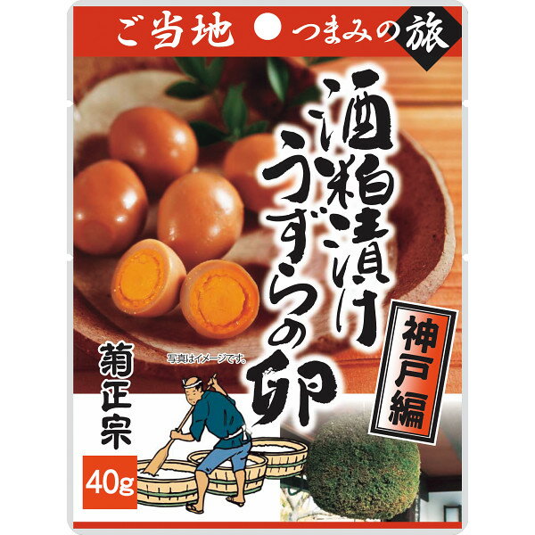 ご当地つまみの旅 酒粕漬けうずらの卵(40g) 3個セット