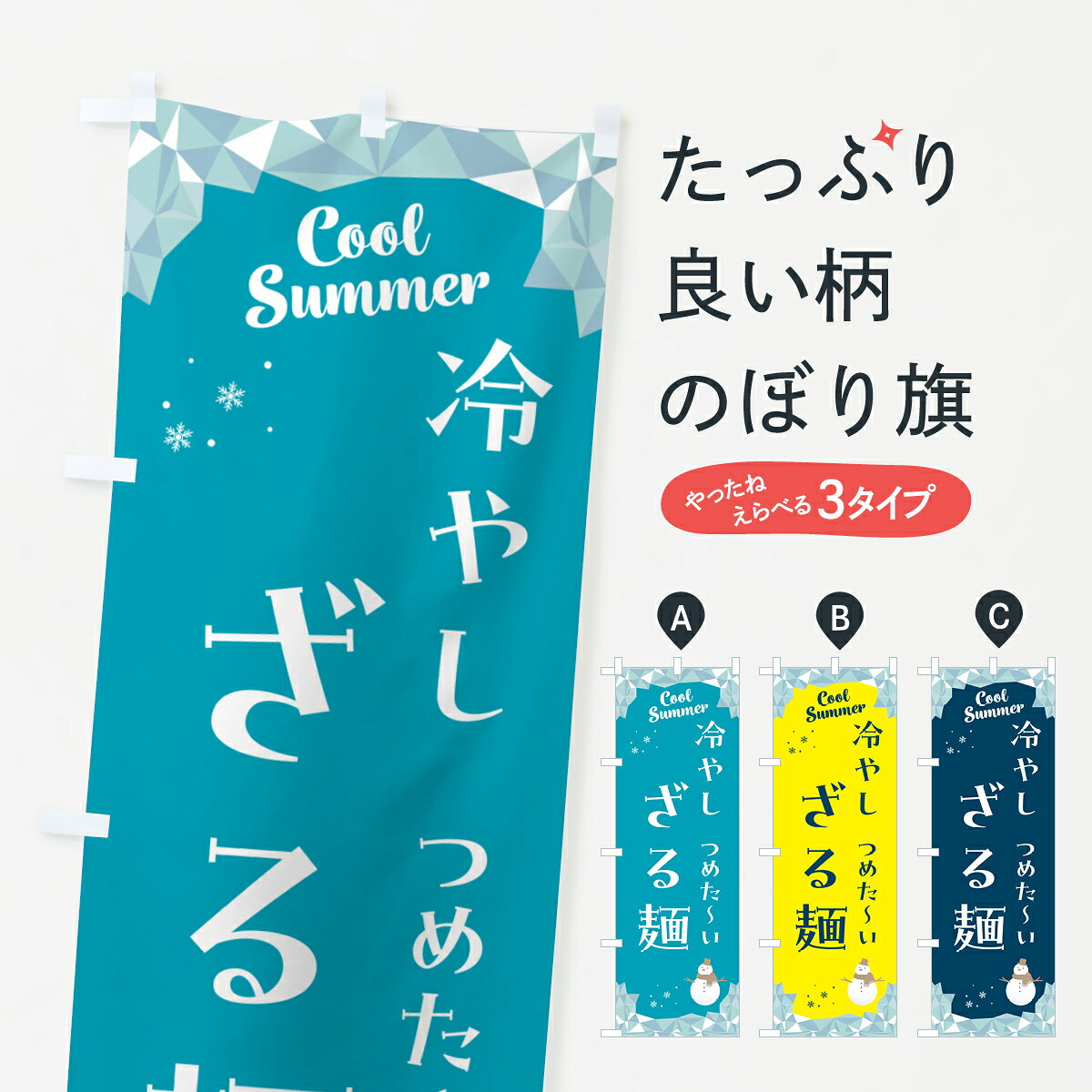 グッズプロののぼり旗は「節約じょうずのぼり」から「セレブのぼり」まで細かく調整できちゃいます。のぼり旗にひと味加えて特別仕様に一部を変えたい店名、社名を入れたいもっと大きくしたい丈夫にしたい長持ちさせたい防炎加工両面別柄にしたい飾り方も選べます壁に吊るしたい全面柄で目立ちたい紐で吊りたいピンと張りたいチチ色を変えたいちょっとおしゃれに看板のようにしたいラーメンのぼり旗、他にもあります。【ポスト便 送料360】 のぼり旗 冷やしざる麺のぼり 5RUU ラーメン グッズプロ内容・記載の文字冷やしざる麺印刷自社生産 フルカラーダイレクト印刷またはシルク印刷デザイン【A】【B】【C】からお選びください。※モニターの発色によって実際のものと色が異なる場合があります。名入れ、デザイン変更（セミオーダー）などのデザイン変更が気楽にできます。以下から別途お求めください。サイズサイズの詳細については上の説明画像を御覧ください。ジャンボにしたいのぼり重量約80g素材のぼり生地：ポンジ（テトロンポンジ）一般的なのぼり旗の生地通常の薄いのぼり生地より裏抜けが減りますがとてもファンが多い良い生地です。おすすめA1ポスター：光沢紙（コート紙）チチチチとはのぼり旗にポールを通す輪っかのことです。のぼり旗が裏返ってしまうことが多い場合は右チチを試してみてください。季節により風向きが変わる場合もあります。チチの色変え※吊り下げ旗をご希望の場合はチチ無しを選択してください対応のぼりポール一般的なポールで使用できます。ポールサイズ例：最大全長3m、直径2.2cmまたは2.5cm※ポールは別売りです ポール3mのぼり包装1枚ずつ個別包装　PE袋（ポリエチレン）包装時サイズ：約20x25cm横幕に変更横幕の画像確認をご希望の場合は、決済時の備考欄に デザイン確認希望 とお書き下さい。※横幕をご希望でチチの選択がない場合は上のみのチチとなります。ご注意下さい。のぼり補強縫製見た目の美しい四辺ヒートカット仕様。ハトメ加工をご希望の場合はこちらから別途必要枚数分お求め下さい。三辺補強縫製 四辺補強縫製 棒袋縫い加工のぼり防炎加工特殊な加工のため制作にプラス2日ほどいただきます。防炎にしたい・商標権により保護されている単語ののぼり旗は、使用者が該当の商標の使用を認められている場合に限り設置できます。・設置により誤解が生じる可能性のある場合は使用できません。（使用不可な例 : AEDがないのにAEDのぼりを設置）・裏からもくっきり見せるため、風にはためくために開発された、とても薄い生地で出来ています。・屋外の使用は色あせや裁断面のほつれなどの寿命は3ヶ月・・6ヶ月です。※使用状況により異なり、屋内なら何年も持ったりします。・雨風が強い日に表に出すと寿命が縮まります。・濡れても大丈夫ですが、中途半端に濡れた状態でしまうと濡れた場所と乾いている場所に色ムラが出来る場合があります。・濡れた状態で壁などに長時間触れていると色移りをすることがあります。・通行人の目がなれる頃（3ヶ月程度）で違う色やデザインに替えるなどのローテーションをすると効果的です。・特別な事情がない限り夜間は店内にしまうなどの対応が望ましいです。・洗濯やアイロン可能ですが、扱い方により寿命に影響が出る場合があります。※オススメはしません自己責任でお願いいたします。色落ち、色移りにご注意ください。商品コード : 5RUU問い合わせ時にグッズプロ楽天市場店であることと、商品コードをお伝え頂きますとスムーズです。改造・加工など、決済備考欄で商品を指定する場合は上の商品コードをお書きください。ABC【ポスト便 送料360】 のぼり旗 冷やしざる麺のぼり 5RUU ラーメン グッズプロ 安心ののぼり旗ブランド 「グッズプロ」が制作する、おしゃれですばらしい発色ののぼり旗。デザインを3色展開することで、カラフルに揃えたり、2色を交互にポンポンと並べて楽しさを演出できます。文字を変えたり、名入れをしたりすることで、既製品とは一味違う特別なのぼり旗にできます。 裏面の発色にもこだわった美しいのぼり旗です。のぼり旗にとって裏抜け（裏側に印刷内容が透ける）はとても重要なポイント。通常のぼり旗は表面のみの印刷のため、風で向きが変わったときや、お客様との位置関係によっては裏面になってしまう場合があります。そこで、当店ののぼり旗は表裏の見え方に差が出ないように裏抜けにこだわりました。裏抜けの美しいのグッズプロののぼり旗は裏面になってもデザインが透けて文字や写真がバッチリ見えます。裏抜けが悪いと裏面が白っぽく、色あせて見えてしまいズボラな印象に。また視認性が悪く文字が読み取りにくいなどマイナスイメージに繋がります。いろんなところで使ってほしいから、追加料金は必要ありません。裏抜けの美しいグッズプロののぼり旗でも、風でいつも裏返しでは台無しです。チチの位置を変えて風向きに沿って設置出来ます。横幕はのぼり旗と同じデザインで作ることができるので統一感もアップします。場所に合わせてサイズを変えられます。サイズの選び方を見るミニのぼりも立て方いろいろ。似ている他のデザインポテトも一緒にいかがですか？（AIが選んだ関連のありそうなカテゴリ）お届けの目安のぼり旗は受注生産品のため、制作を開始してから3営業日後※の発送となります。※加工内容によって制作時間がのびる場合があります。送料全国一律のポスト投函便対応可能商品 ポールやタンクなどポスト投函便不可の商品を同梱の場合は宅配便を選択してください。ポスト投函便で送れない商品と購入された場合は送料を宅配便に変更して発送いたします。 配送、送料についてポール・注水台は別売りです買い替えなどにも対応できるようポール・注水台は別売り商品になります。はじめての方はスタートセットがオススメです。ポール3mポール台 16L注水台スタートセット