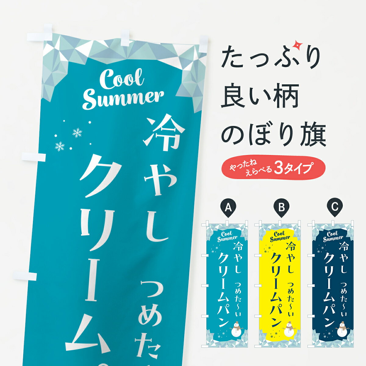 グッズプロののぼり旗は「節約じょうずのぼり」から「セレブのぼり」まで細かく調整できちゃいます。のぼり旗にひと味加えて特別仕様に一部を変えたい店名、社名を入れたいもっと大きくしたい丈夫にしたい長持ちさせたい防炎加工両面別柄にしたい飾り方も選べます壁に吊るしたい全面柄で目立ちたい紐で吊りたいピンと張りたいチチ色を変えたいちょっとおしゃれに看板のようにしたいパン各種のぼり旗、他にもあります。【ポスト便 送料360】 のぼり旗 冷やしクリームパンのぼり 5RWF パン各種 グッズプロ内容・記載の文字冷やしクリームパン印刷自社生産 フルカラーダイレクト印刷またはシルク印刷デザイン【A】【B】【C】からお選びください。※モニターの発色によって実際のものと色が異なる場合があります。名入れ、デザイン変更（セミオーダー）などのデザイン変更が気楽にできます。以下から別途お求めください。サイズサイズの詳細については上の説明画像を御覧ください。ジャンボにしたいのぼり重量約80g素材のぼり生地：ポンジ（テトロンポンジ）一般的なのぼり旗の生地通常の薄いのぼり生地より裏抜けが減りますがとてもファンが多い良い生地です。おすすめA1ポスター：光沢紙（コート紙）チチチチとはのぼり旗にポールを通す輪っかのことです。のぼり旗が裏返ってしまうことが多い場合は右チチを試してみてください。季節により風向きが変わる場合もあります。チチの色変え※吊り下げ旗をご希望の場合はチチ無しを選択してください対応のぼりポール一般的なポールで使用できます。ポールサイズ例：最大全長3m、直径2.2cmまたは2.5cm※ポールは別売りです ポール3mのぼり包装1枚ずつ個別包装　PE袋（ポリエチレン）包装時サイズ：約20x25cm横幕に変更横幕の画像確認をご希望の場合は、決済時の備考欄に デザイン確認希望 とお書き下さい。※横幕をご希望でチチの選択がない場合は上のみのチチとなります。ご注意下さい。のぼり補強縫製見た目の美しい四辺ヒートカット仕様。ハトメ加工をご希望の場合はこちらから別途必要枚数分お求め下さい。三辺補強縫製 四辺補強縫製 棒袋縫い加工のぼり防炎加工特殊な加工のため制作にプラス2日ほどいただきます。防炎にしたい・商標権により保護されている単語ののぼり旗は、使用者が該当の商標の使用を認められている場合に限り設置できます。・設置により誤解が生じる可能性のある場合は使用できません。（使用不可な例 : AEDがないのにAEDのぼりを設置）・裏からもくっきり見せるため、風にはためくために開発された、とても薄い生地で出来ています。・屋外の使用は色あせや裁断面のほつれなどの寿命は3ヶ月・・6ヶ月です。※使用状況により異なり、屋内なら何年も持ったりします。・雨風が強い日に表に出すと寿命が縮まります。・濡れても大丈夫ですが、中途半端に濡れた状態でしまうと濡れた場所と乾いている場所に色ムラが出来る場合があります。・濡れた状態で壁などに長時間触れていると色移りをすることがあります。・通行人の目がなれる頃（3ヶ月程度）で違う色やデザインに替えるなどのローテーションをすると効果的です。・特別な事情がない限り夜間は店内にしまうなどの対応が望ましいです。・洗濯やアイロン可能ですが、扱い方により寿命に影響が出る場合があります。※オススメはしません自己責任でお願いいたします。色落ち、色移りにご注意ください。商品コード : 5RWF問い合わせ時にグッズプロ楽天市場店であることと、商品コードをお伝え頂きますとスムーズです。改造・加工など、決済備考欄で商品を指定する場合は上の商品コードをお書きください。ABC【ポスト便 送料360】 のぼり旗 冷やしクリームパンのぼり 5RWF パン各種 グッズプロ 安心ののぼり旗ブランド 「グッズプロ」が制作する、おしゃれですばらしい発色ののぼり旗。デザインを3色展開することで、カラフルに揃えたり、2色を交互にポンポンと並べて楽しさを演出できます。文字を変えたり、名入れをしたりすることで、既製品とは一味違う特別なのぼり旗にできます。 裏面の発色にもこだわった美しいのぼり旗です。のぼり旗にとって裏抜け（裏側に印刷内容が透ける）はとても重要なポイント。通常のぼり旗は表面のみの印刷のため、風で向きが変わったときや、お客様との位置関係によっては裏面になってしまう場合があります。そこで、当店ののぼり旗は表裏の見え方に差が出ないように裏抜けにこだわりました。裏抜けの美しいのグッズプロののぼり旗は裏面になってもデザインが透けて文字や写真がバッチリ見えます。裏抜けが悪いと裏面が白っぽく、色あせて見えてしまいズボラな印象に。また視認性が悪く文字が読み取りにくいなどマイナスイメージに繋がります。いろんなところで使ってほしいから、追加料金は必要ありません。裏抜けの美しいグッズプロののぼり旗でも、風でいつも裏返しでは台無しです。チチの位置を変えて風向きに沿って設置出来ます。横幕はのぼり旗と同じデザインで作ることができるので統一感もアップします。場所に合わせてサイズを変えられます。サイズの選び方を見るミニのぼりも立て方いろいろ。似ている他のデザインポテトも一緒にいかがですか？（AIが選んだ関連のありそうなカテゴリ）お届けの目安のぼり旗は受注生産品のため、制作を開始してから3営業日後※の発送となります。※加工内容によって制作時間がのびる場合があります。送料全国一律のポスト投函便対応可能商品 ポールやタンクなどポスト投函便不可の商品を同梱の場合は宅配便を選択してください。ポスト投函便で送れない商品と購入された場合は送料を宅配便に変更して発送いたします。 配送、送料についてポール・注水台は別売りです買い替えなどにも対応できるようポール・注水台は別売り商品になります。はじめての方はスタートセットがオススメです。ポール3mポール台 16L注水台スタートセット