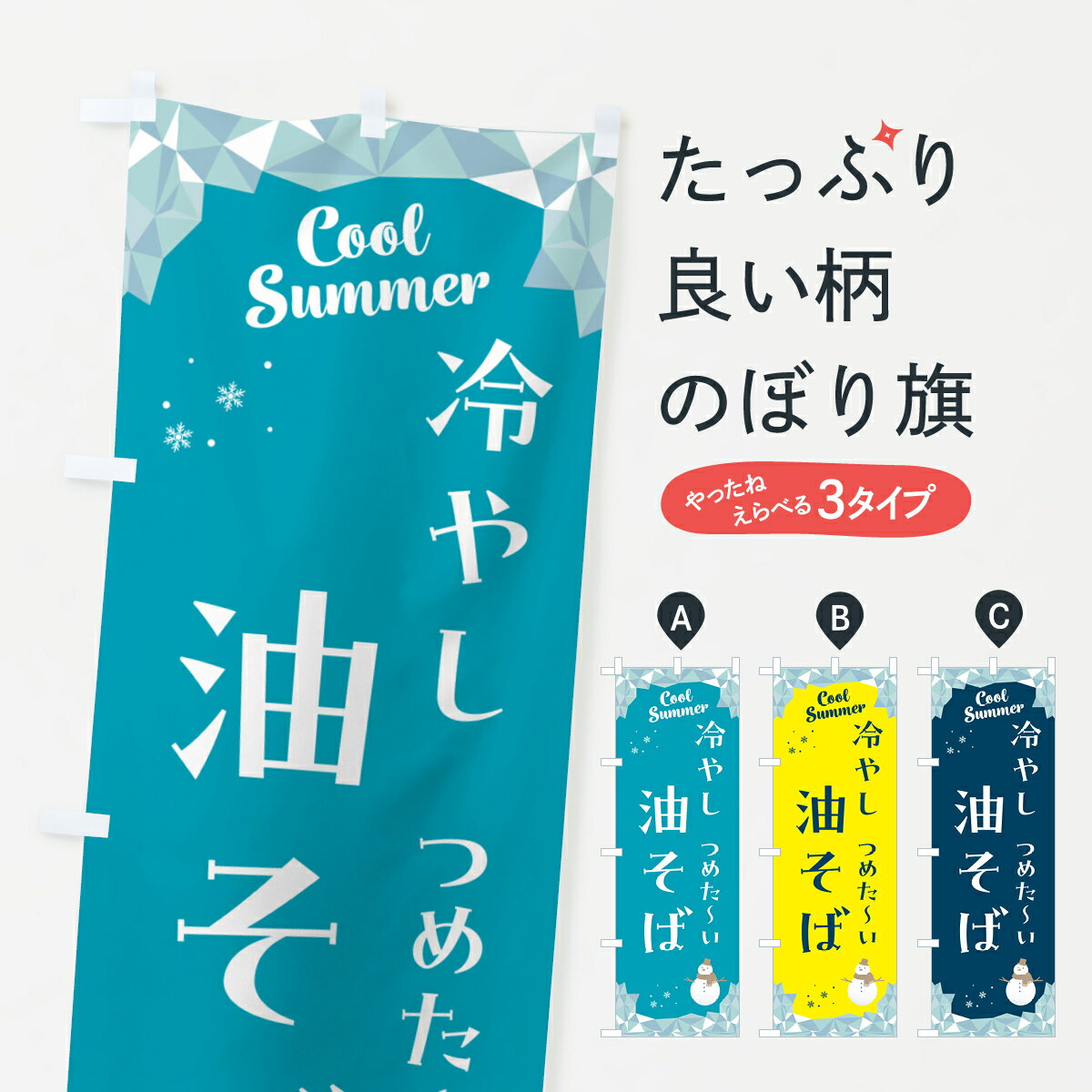 樂天商城 - 【ポスト便 送料360】 のぼり旗 冷やし油そばのぼり 5RWJ ラーメン グッズプロ 【名入れできます+1017円】