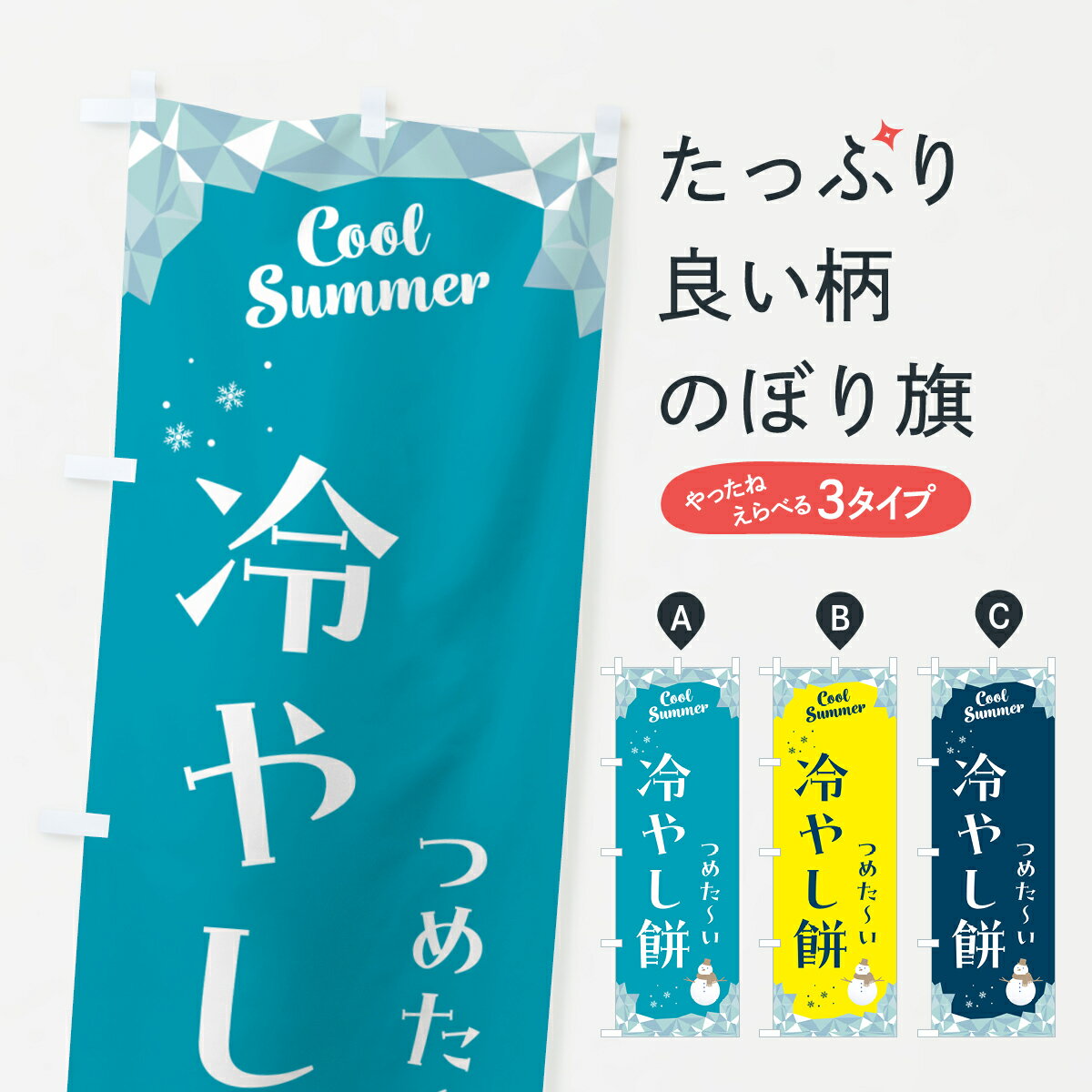 【ポスト便 送料360】 のぼり旗 冷や