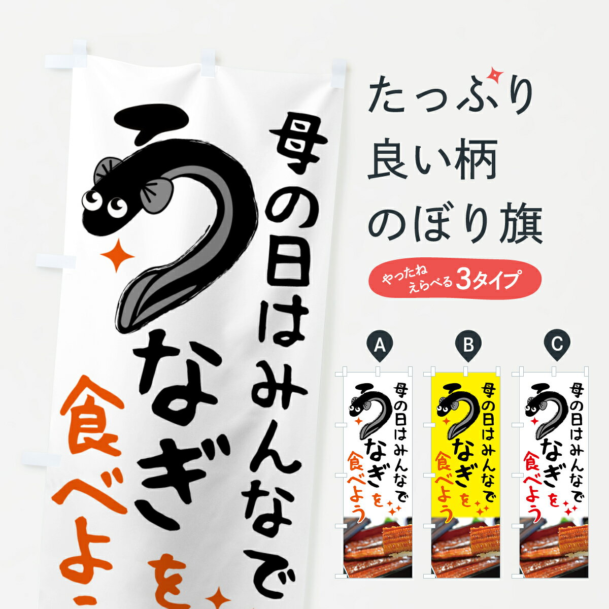 【ポスト便 送料360】 のぼり旗 うなぎ・母の日はみんなで鰻をたべようのぼり 5SEX うなぎ料理 グッズプロ 【名入れできます+1017円】