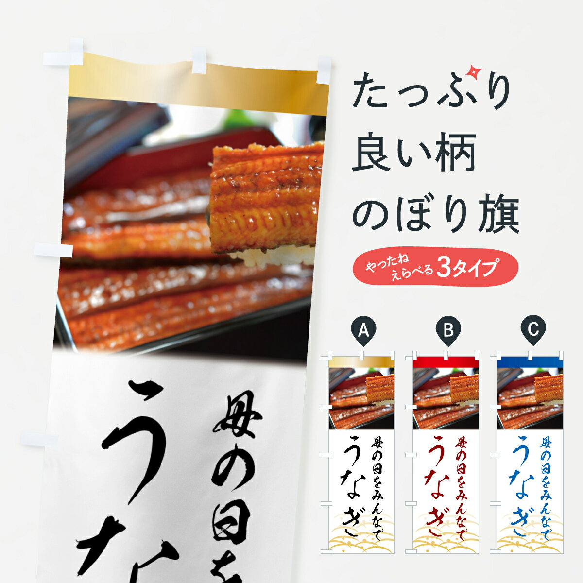 【ポスト便 送料360】 のぼり旗 うなぎ・母の日をみんなでのぼり 5SEG うなぎ料理 グッズプロ 【名入れできます+1017円】