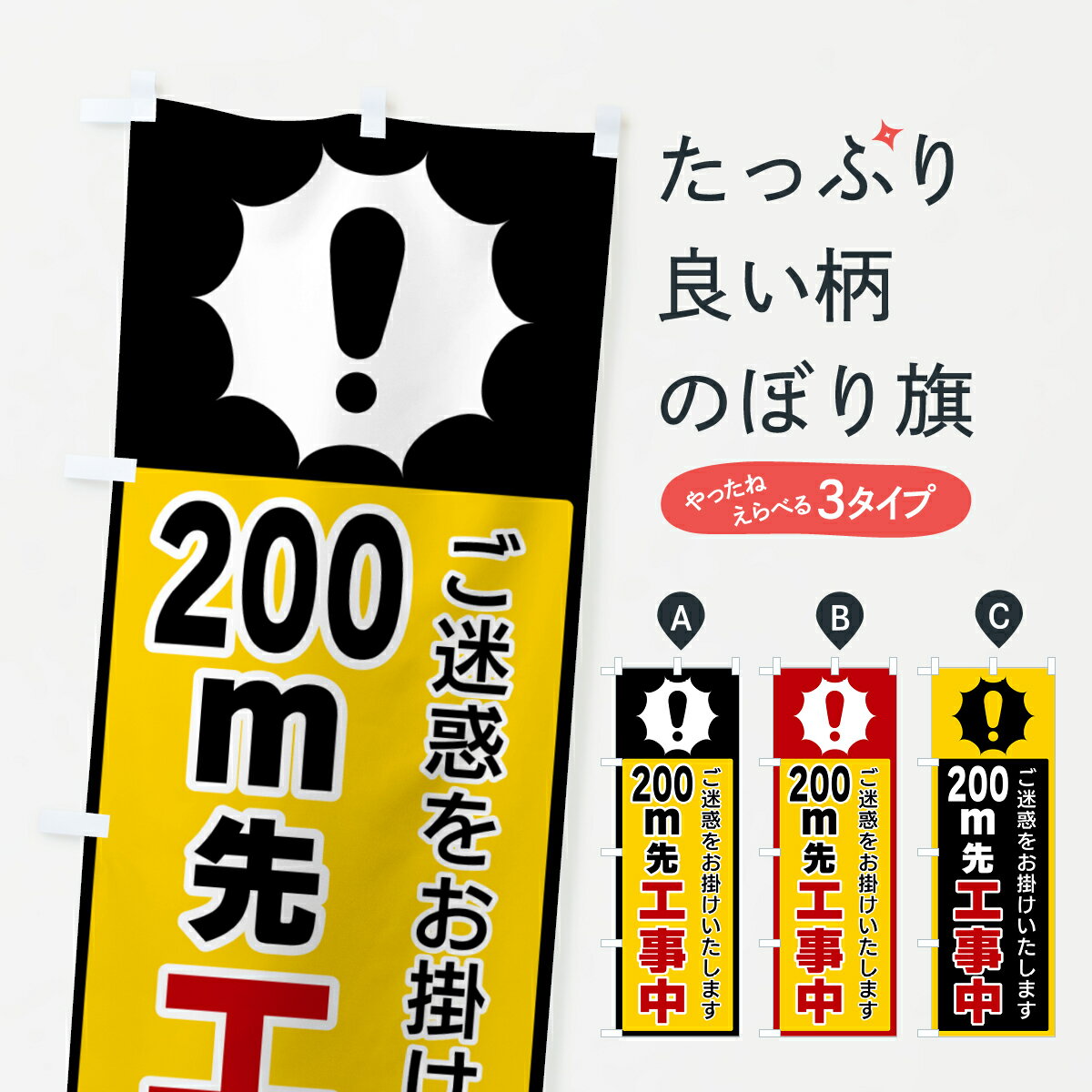 グッズプロののぼり旗は「節約じょうずのぼり」から「セレブのぼり」まで細かく調整できちゃいます。のぼり旗にひと味加えて特別仕様に一部を変えたい店名、社名を入れたいもっと大きくしたい丈夫にしたい長持ちさせたい防炎加工両面別柄にしたい飾り方も選べます壁に吊るしたい全面柄で目立ちたい紐で吊りたいピンと張りたいチチ色を変えたいちょっとおしゃれに看板のようにしたい道路工事のぼり旗、他にもあります。【ポスト便 送料360】 のぼり旗 200m先工事中のぼり 5SEC 道路工事 グッズプロ内容・記載の文字200m先工事中印刷自社生産 フルカラーダイレクト印刷またはシルク印刷デザイン【A】【B】【C】からお選びください。※モニターの発色によって実際のものと色が異なる場合があります。名入れ、デザイン変更（セミオーダー）などのデザイン変更が気楽にできます。以下から別途お求めください。サイズサイズの詳細については上の説明画像を御覧ください。ジャンボにしたいのぼり重量約80g素材のぼり生地：ポンジ（テトロンポンジ）一般的なのぼり旗の生地通常の薄いのぼり生地より裏抜けが減りますがとてもファンが多い良い生地です。おすすめA1ポスター：光沢紙（コート紙）チチチチとはのぼり旗にポールを通す輪っかのことです。のぼり旗が裏返ってしまうことが多い場合は右チチを試してみてください。季節により風向きが変わる場合もあります。チチの色変え※吊り下げ旗をご希望の場合はチチ無しを選択してください対応のぼりポール一般的なポールで使用できます。ポールサイズ例：最大全長3m、直径2.2cmまたは2.5cm※ポールは別売りです ポール3mのぼり包装1枚ずつ個別包装　PE袋（ポリエチレン）包装時サイズ：約20x25cm横幕に変更横幕の画像確認をご希望の場合は、決済時の備考欄に デザイン確認希望 とお書き下さい。※横幕をご希望でチチの選択がない場合は上のみのチチとなります。ご注意下さい。のぼり補強縫製見た目の美しい四辺ヒートカット仕様。ハトメ加工をご希望の場合はこちらから別途必要枚数分お求め下さい。三辺補強縫製 四辺補強縫製 棒袋縫い加工のぼり防炎加工特殊な加工のため制作にプラス2日ほどいただきます。防炎にしたい・商標権により保護されている単語ののぼり旗は、使用者が該当の商標の使用を認められている場合に限り設置できます。・設置により誤解が生じる可能性のある場合は使用できません。（使用不可な例 : AEDがないのにAEDのぼりを設置）・裏からもくっきり見せるため、風にはためくために開発された、とても薄い生地で出来ています。・屋外の使用は色あせや裁断面のほつれなどの寿命は3ヶ月・・6ヶ月です。※使用状況により異なり、屋内なら何年も持ったりします。・雨風が強い日に表に出すと寿命が縮まります。・濡れても大丈夫ですが、中途半端に濡れた状態でしまうと濡れた場所と乾いている場所に色ムラが出来る場合があります。・濡れた状態で壁などに長時間触れていると色移りをすることがあります。・通行人の目がなれる頃（3ヶ月程度）で違う色やデザインに替えるなどのローテーションをすると効果的です。・特別な事情がない限り夜間は店内にしまうなどの対応が望ましいです。・洗濯やアイロン可能ですが、扱い方により寿命に影響が出る場合があります。※オススメはしません自己責任でお願いいたします。色落ち、色移りにご注意ください。商品コード : 5SEC問い合わせ時にグッズプロ楽天市場店であることと、商品コードをお伝え頂きますとスムーズです。改造・加工など、決済備考欄で商品を指定する場合は上の商品コードをお書きください。ABC【ポスト便 送料360】 のぼり旗 200m先工事中のぼり 5SEC 道路工事 グッズプロ 安心ののぼり旗ブランド 「グッズプロ」が制作する、おしゃれですばらしい発色ののぼり旗。デザインを3色展開することで、カラフルに揃えたり、2色を交互にポンポンと並べて楽しさを演出できます。文字を変えたり、名入れをしたりすることで、既製品とは一味違う特別なのぼり旗にできます。 裏面の発色にもこだわった美しいのぼり旗です。のぼり旗にとって裏抜け（裏側に印刷内容が透ける）はとても重要なポイント。通常のぼり旗は表面のみの印刷のため、風で向きが変わったときや、お客様との位置関係によっては裏面になってしまう場合があります。そこで、当店ののぼり旗は表裏の見え方に差が出ないように裏抜けにこだわりました。裏抜けの美しいのグッズプロののぼり旗は裏面になってもデザインが透けて文字や写真がバッチリ見えます。裏抜けが悪いと裏面が白っぽく、色あせて見えてしまいズボラな印象に。また視認性が悪く文字が読み取りにくいなどマイナスイメージに繋がります。いろんなところで使ってほしいから、追加料金は必要ありません。裏抜けの美しいグッズプロののぼり旗でも、風でいつも裏返しでは台無しです。チチの位置を変えて風向きに沿って設置出来ます。横幕はのぼり旗と同じデザインで作ることができるので統一感もアップします。場所に合わせてサイズを変えられます。サイズの選び方を見るミニのぼりも立て方いろいろ。似ている他のデザインポテトも一緒にいかがですか？（AIが選んだ関連のありそうなカテゴリ）お届けの目安のぼり旗は受注生産品のため、制作を開始してから3営業日後※の発送となります。※加工内容によって制作時間がのびる場合があります。送料全国一律のポスト投函便対応可能商品 ポールやタンクなどポスト投函便不可の商品を同梱の場合は宅配便を選択してください。ポスト投函便で送れない商品と購入された場合は送料を宅配便に変更して発送いたします。 配送、送料についてポール・注水台は別売りです買い替えなどにも対応できるようポール・注水台は別売り商品になります。はじめての方はスタートセットがオススメです。ポール3mポール台 16L注水台スタートセット