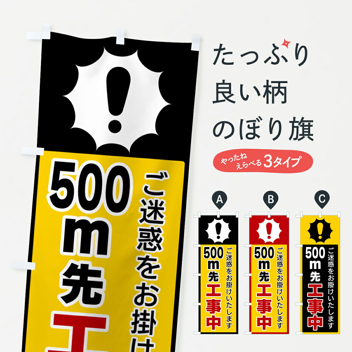 グッズプロののぼり旗は「節約じょうずのぼり」から「セレブのぼり」まで細かく調整できちゃいます。のぼり旗にひと味加えて特別仕様に一部を変えたい店名、社名を入れたいもっと大きくしたい丈夫にしたい長持ちさせたい防炎加工両面別柄にしたい飾り方も選べます壁に吊るしたい全面柄で目立ちたい紐で吊りたいピンと張りたいチチ色を変えたいちょっとおしゃれに看板のようにしたい作業中のぼり旗、他にもあります。【ポスト便 送料360】 のぼり旗 500m先工事中のぼり 5SE9 作業中 グッズプロ内容・記載の文字500m先工事中印刷自社生産 フルカラーダイレクト印刷またはシルク印刷デザイン【A】【B】【C】からお選びください。※モニターの発色によって実際のものと色が異なる場合があります。名入れ、デザイン変更（セミオーダー）などのデザイン変更が気楽にできます。以下から別途お求めください。サイズサイズの詳細については上の説明画像を御覧ください。ジャンボにしたいのぼり重量約80g素材のぼり生地：ポンジ（テトロンポンジ）一般的なのぼり旗の生地通常の薄いのぼり生地より裏抜けが減りますがとてもファンが多い良い生地です。おすすめA1ポスター：光沢紙（コート紙）チチチチとはのぼり旗にポールを通す輪っかのことです。のぼり旗が裏返ってしまうことが多い場合は右チチを試してみてください。季節により風向きが変わる場合もあります。チチの色変え※吊り下げ旗をご希望の場合はチチ無しを選択してください対応のぼりポール一般的なポールで使用できます。ポールサイズ例：最大全長3m、直径2.2cmまたは2.5cm※ポールは別売りです ポール3mのぼり包装1枚ずつ個別包装　PE袋（ポリエチレン）包装時サイズ：約20x25cm横幕に変更横幕の画像確認をご希望の場合は、決済時の備考欄に デザイン確認希望 とお書き下さい。※横幕をご希望でチチの選択がない場合は上のみのチチとなります。ご注意下さい。のぼり補強縫製見た目の美しい四辺ヒートカット仕様。ハトメ加工をご希望の場合はこちらから別途必要枚数分お求め下さい。三辺補強縫製 四辺補強縫製 棒袋縫い加工のぼり防炎加工特殊な加工のため制作にプラス2日ほどいただきます。防炎にしたい・商標権により保護されている単語ののぼり旗は、使用者が該当の商標の使用を認められている場合に限り設置できます。・設置により誤解が生じる可能性のある場合は使用できません。（使用不可な例 : AEDがないのにAEDのぼりを設置）・裏からもくっきり見せるため、風にはためくために開発された、とても薄い生地で出来ています。・屋外の使用は色あせや裁断面のほつれなどの寿命は3ヶ月・・6ヶ月です。※使用状況により異なり、屋内なら何年も持ったりします。・雨風が強い日に表に出すと寿命が縮まります。・濡れても大丈夫ですが、中途半端に濡れた状態でしまうと濡れた場所と乾いている場所に色ムラが出来る場合があります。・濡れた状態で壁などに長時間触れていると色移りをすることがあります。・通行人の目がなれる頃（3ヶ月程度）で違う色やデザインに替えるなどのローテーションをすると効果的です。・特別な事情がない限り夜間は店内にしまうなどの対応が望ましいです。・洗濯やアイロン可能ですが、扱い方により寿命に影響が出る場合があります。※オススメはしません自己責任でお願いいたします。色落ち、色移りにご注意ください。商品コード : 5SE9問い合わせ時にグッズプロ楽天市場店であることと、商品コードをお伝え頂きますとスムーズです。改造・加工など、決済備考欄で商品を指定する場合は上の商品コードをお書きください。ABC【ポスト便 送料360】 のぼり旗 500m先工事中のぼり 5SE9 作業中 グッズプロ 安心ののぼり旗ブランド 「グッズプロ」が制作する、おしゃれですばらしい発色ののぼり旗。デザインを3色展開することで、カラフルに揃えたり、2色を交互にポンポンと並べて楽しさを演出できます。文字を変えたり、名入れをしたりすることで、既製品とは一味違う特別なのぼり旗にできます。 裏面の発色にもこだわった美しいのぼり旗です。のぼり旗にとって裏抜け（裏側に印刷内容が透ける）はとても重要なポイント。通常のぼり旗は表面のみの印刷のため、風で向きが変わったときや、お客様との位置関係によっては裏面になってしまう場合があります。そこで、当店ののぼり旗は表裏の見え方に差が出ないように裏抜けにこだわりました。裏抜けの美しいのグッズプロののぼり旗は裏面になってもデザインが透けて文字や写真がバッチリ見えます。裏抜けが悪いと裏面が白っぽく、色あせて見えてしまいズボラな印象に。また視認性が悪く文字が読み取りにくいなどマイナスイメージに繋がります。いろんなところで使ってほしいから、追加料金は必要ありません。裏抜けの美しいグッズプロののぼり旗でも、風でいつも裏返しでは台無しです。チチの位置を変えて風向きに沿って設置出来ます。横幕はのぼり旗と同じデザインで作ることができるので統一感もアップします。場所に合わせてサイズを変えられます。サイズの選び方を見るミニのぼりも立て方いろいろ。似ている他のデザインポテトも一緒にいかがですか？（AIが選んだ関連のありそうなカテゴリ）お届けの目安のぼり旗は受注生産品のため、制作を開始してから3営業日後※の発送となります。※加工内容によって制作時間がのびる場合があります。送料全国一律のポスト投函便対応可能商品 ポールやタンクなどポスト投函便不可の商品を同梱の場合は宅配便を選択してください。ポスト投函便で送れない商品と購入された場合は送料を宅配便に変更して発送いたします。 配送、送料についてポール・注水台は別売りです買い替えなどにも対応できるようポール・注水台は別売り商品になります。はじめての方はスタートセットがオススメです。ポール3mポール台 16L注水台スタートセット