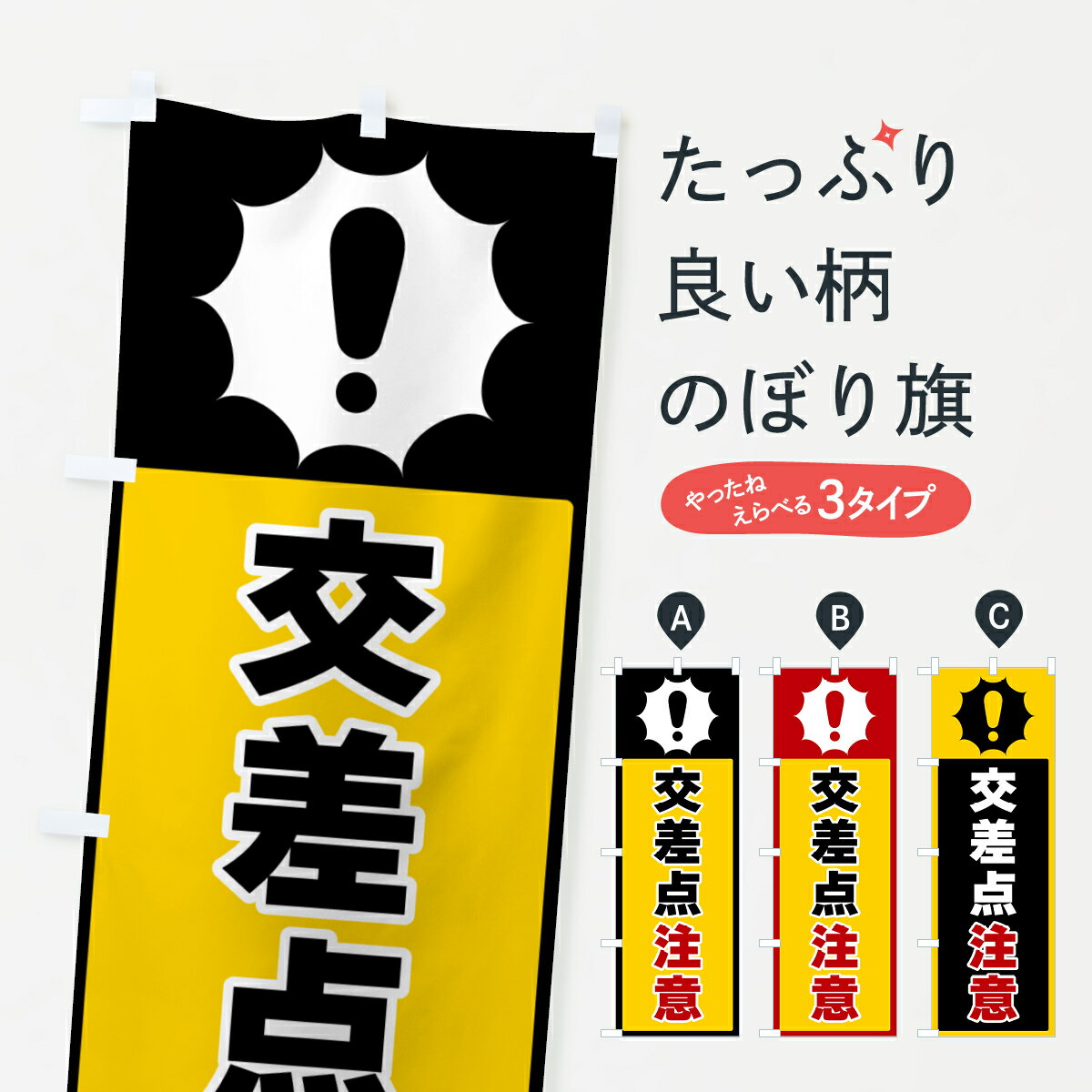 乐天商城 - 【ポスト便 送料360】 のぼり旗 交差点注意のぼり 5S0J 交通安全 グッズプロ 【名入れできます+1017円】