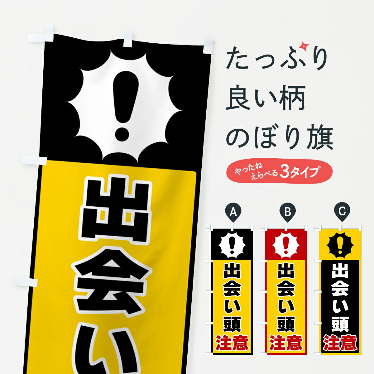 【ポスト便 送料360】 のぼり旗 出会い頭注意のぼり 5S09 交通安全 グッズプロ 【名入れできます+1017円】