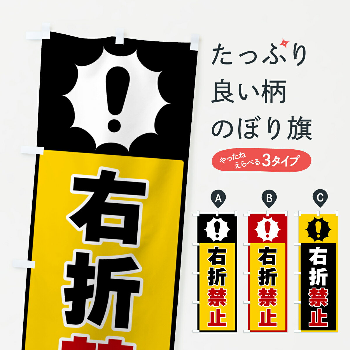 乐天商城 - 【ポスト便 送料360】 のぼり旗 右折禁止のぼり 5S0U 交通安全 グッズプロ 【名入れできます+1017円】