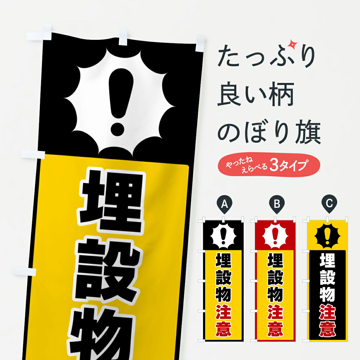 Rakuten - 【ポスト便 送料360】 のぼり旗 埋設物注意のぼり 5ST4 工事・建設各種 グッズプロ 【名入れできます+1017円】
