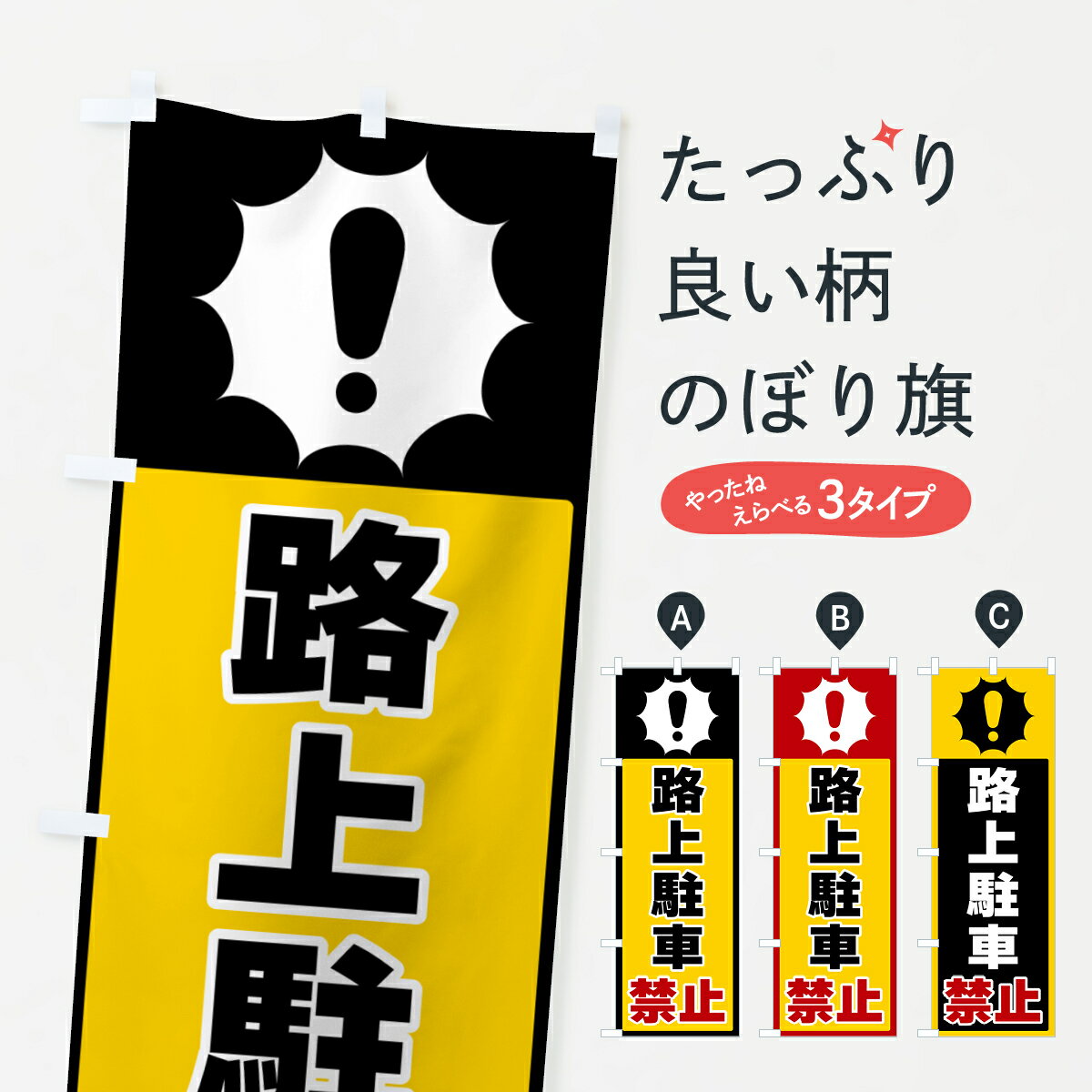 【ポスト便 送料360】 のぼり旗 路上駐車禁止のぼり 5SYX 交通安全 グッズプロ 【名入れできます+1017円】
