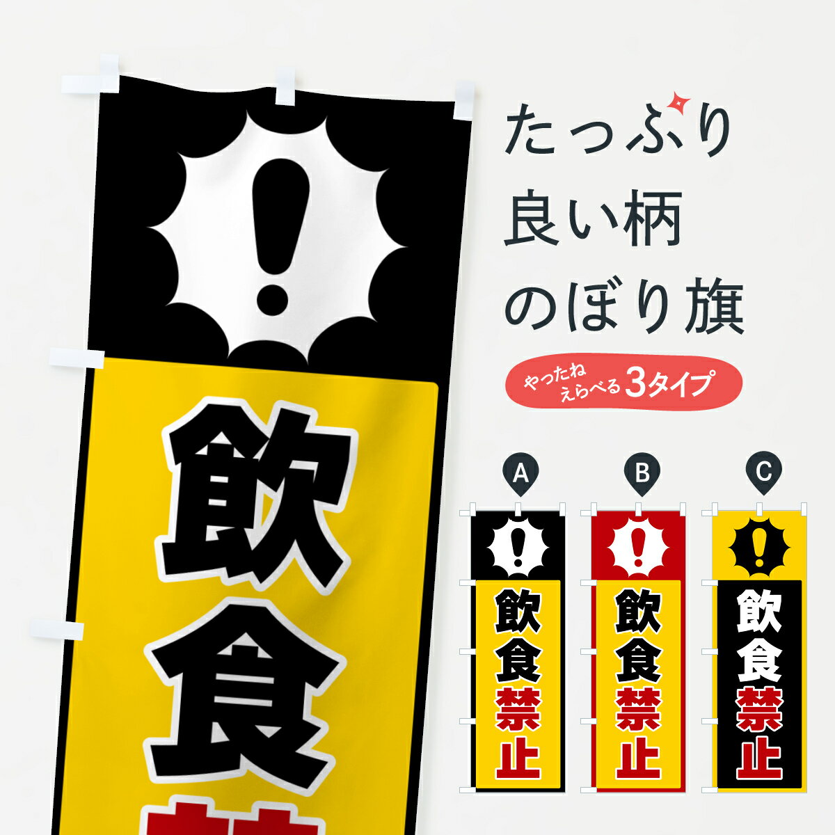 乐天商城 - 【ポスト便 送料360】 のぼり旗 飲食禁止のぼり 5S7E 社会 グッズプロ 【名入れできます+1017円】