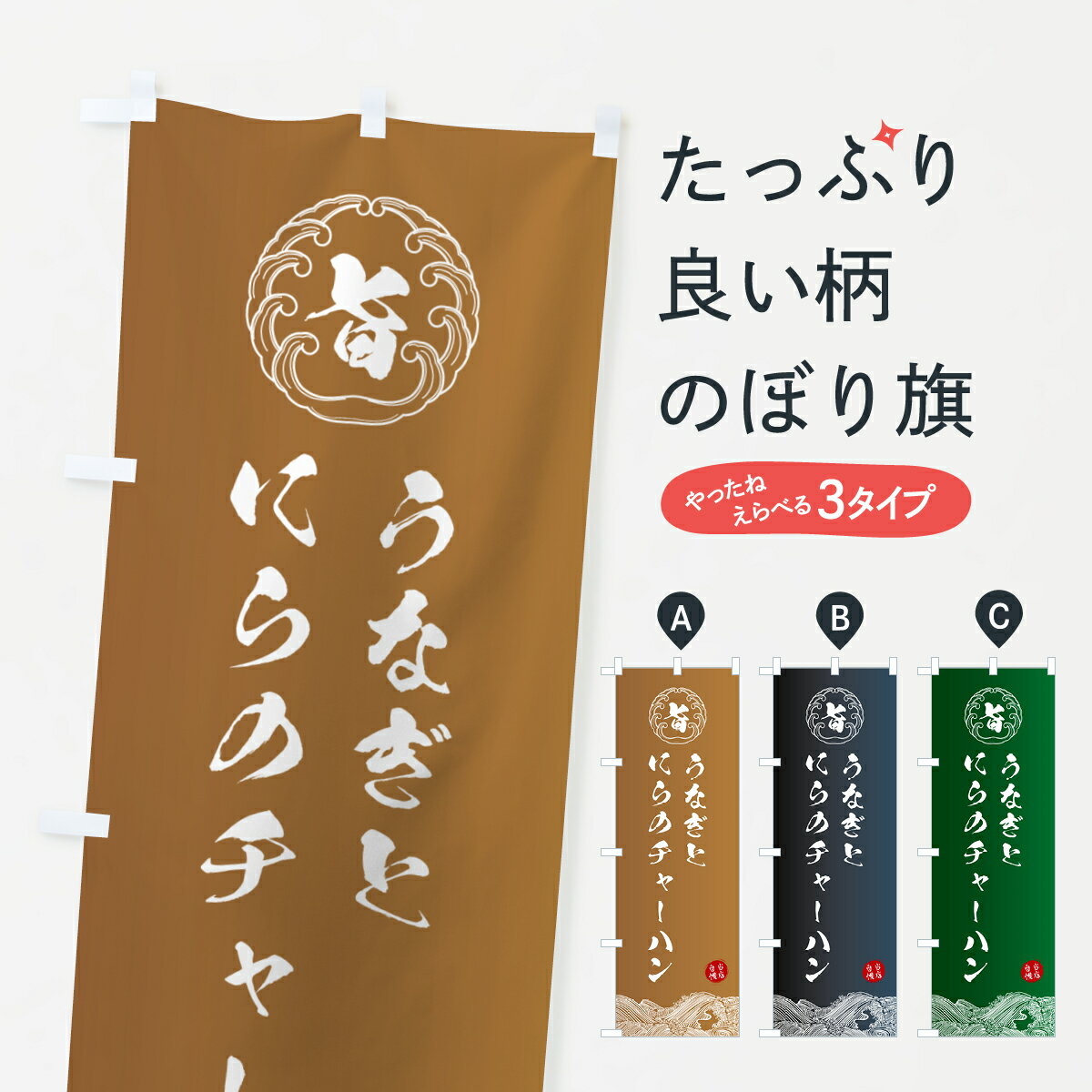 一枚一枚、職人の目で仕上げる美しいのぼり自社設備で丁寧に印刷・仕上げ。生地の目を生かした高精細プリントで、色の深みと艶やかさにこだわりました。たった1枚で店頭の空気が変わる風にはためくたび、色が“動く”。視線を集め、用件を伝え、写真にも残る。のぼり旗は手軽で扱いやすく、多くのお店で活用されています。並べるだけで統一感カラーを交互に、もしくは同色で揃えるだけでお店のトーンが整います。季節・業種ごとの入れ替えも簡単。 店舗外観の印象がガラリと変わります交互に並べて華やか、統一感UP風にはためくたびに目を引く、高発色プリント。店頭の印象づくりに最適で、入店率アップが期待できます。使う場所に“ぴったり”合わせるチチ位置・サイズ変更に対応。のぼり／横幕のセット展開もOK。店前・イベント会場・屋内外、用途に合わせて最適化します。名入れ・ロゴ入れ店舗名やロゴを入れて“自分だけののぼり”に。認知向上や予約促進に役立ちます。デザイン依頼経験豊富なデザイナーが、目的に沿って最適なデザインをご提案。メモや手描き原稿からでもOK。入稿形式いろいろ入稿のぼりは Illustrator / Photoshop / Affinity / Canva に対応。テンプレートを入手多彩なオプションチチ位置・棒袋縫い・補強縫製・フリルなど、仕様を自由に選べます。仕様・加工の詳細約88％が「また利用したい」発色のきれいさ・使いやすさで高評価。アンケートでは88.1％のお客様が再利用意向と回答。※ 当社継続アンケート（Googleフォーム／回答59件）の結果です。環境配慮のインクを採用スイスのエコテックス&reg;『ECO PASSPORT』認証インクを使用。安心と品質、そして持続可能性を両立しています。似ている他のデザインスペック印刷フルカラーダイレクト印刷重量約80g素材のぼり生地：ポンジ（テトロンポンジ）[おすすめ]丈夫で高級感のあるトロピカル生地に変更可能（裏抜け減）チチポールを通す輪。チチの色変更も可能対応ポール例：最大全長3m、直径2.2cm／2.5cmポール・注水台は別売り：スタートセット包装個別包装（PE袋）／包装時：約20×25cm横幕に変更決済時の備考欄に「横幕の画像確認希望」とご記入ください縫製四辺ヒートカット仕上げ。四辺補強縫製・棒袋縫いに対応 防炎加工＋2営業日。防炎加工・商標保護されているデザインは、権利者の許可がある場合のみ使用できます。・誤解を招く表記（例：AED非設置なのに表示など）は使用できません。・屋外向け薄手生地。寿命目安：約3?6ヶ月（使用環境により変動）。・荒天時は屋内退避で長持ち。濡れたまま放置は色ムラ・色移りの原因。・約3ヶ月ごとのデザイン更新がおすすめ。・洗濯・アイロンは可能ですが、色落ち等にご注意ください（自己責任）。場所に合わせてサイズを選べますサイズの選び方お届けの目安