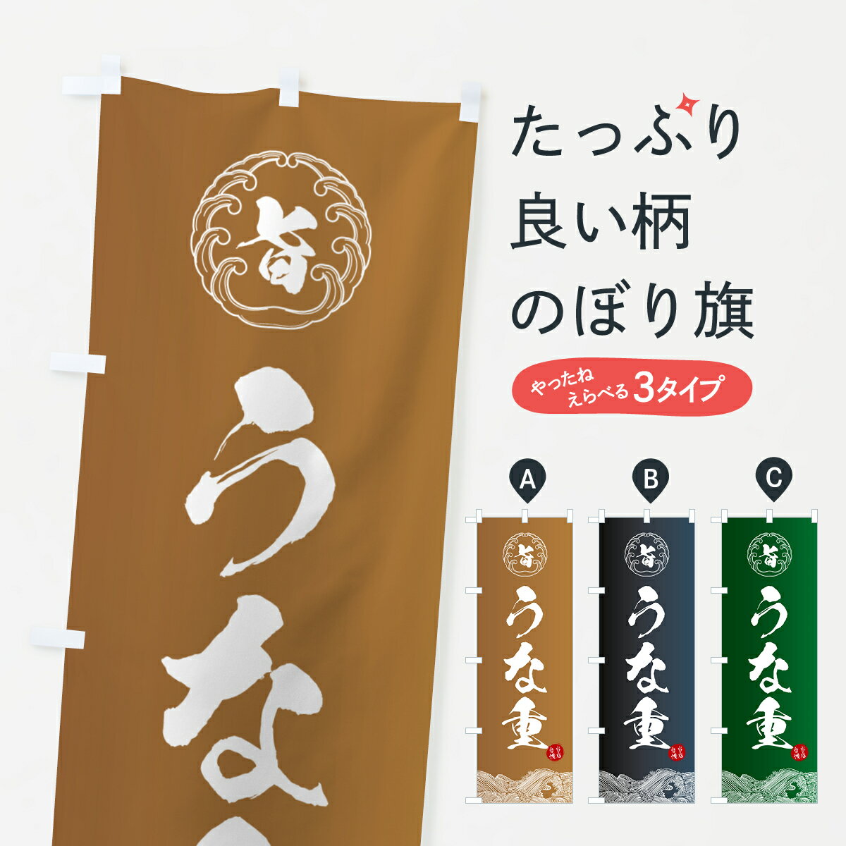 【ポスト便 送料360】 のぼり旗 うな重のぼり 5S1H うなぎ料理 グッズプロ 【名入れできます+1017円】