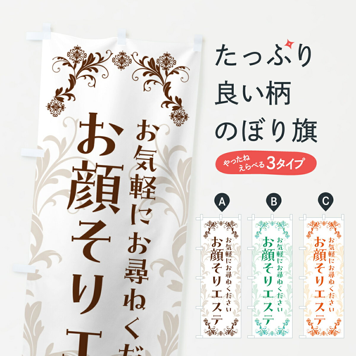 【ポスト便 送料360】 のぼり旗 お顔そりエステのぼり 5S1R シェービング グッズプロ 【名入れできます..