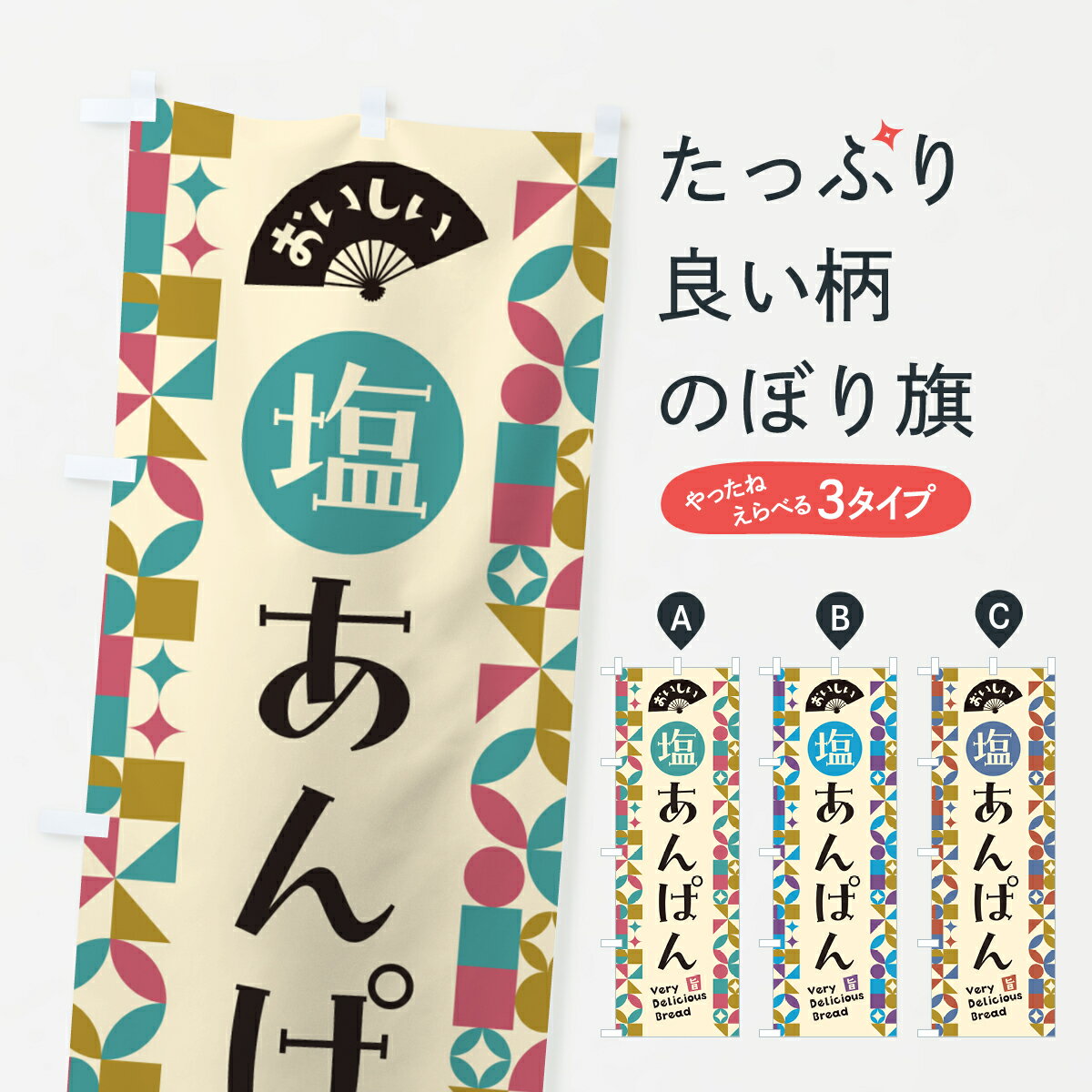 Rakuten - 【ポスト便 送料360】 のぼり旗 塩あんぱんのぼり 5SFH パン各種 グッズプロ 【名入れできます+1017円】