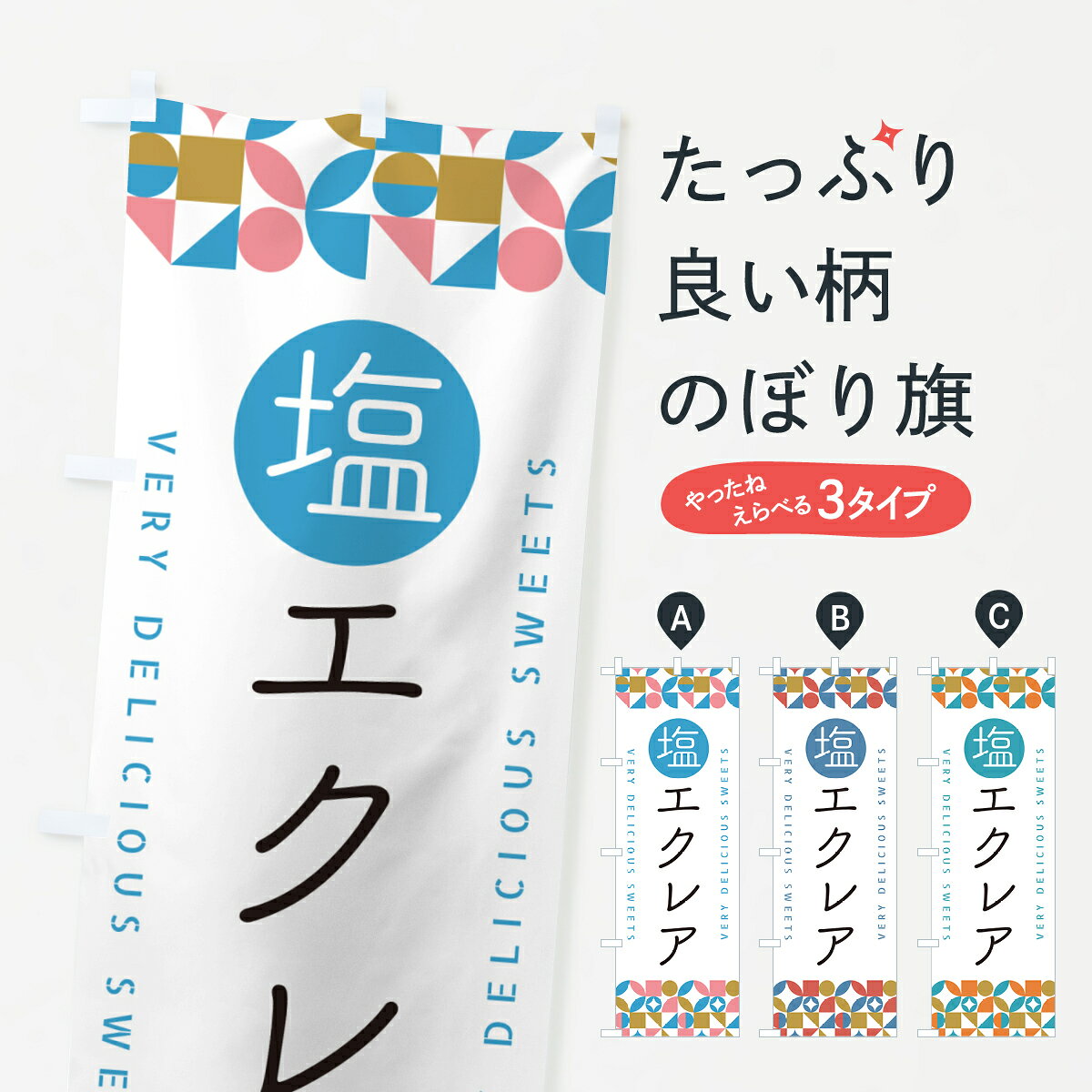 【ポスト便 送料360】 のぼり旗 塩エクレアのぼり 5SG9 シュークリーム グッズプロ...