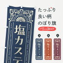 【ポスト便 送料360】 のぼり旗 塩カステラ・レトロ風のぼり 5SA5 和菓子 グッズプロ 【名入れできます+1017円】