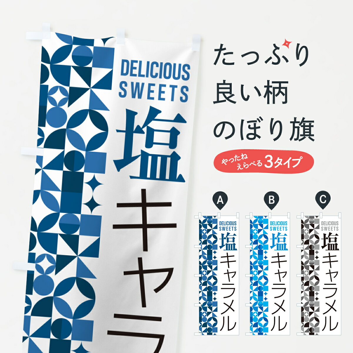 【ポスト便 送料360】 のぼり旗 塩キャラメルのぼり 5SN2 スイーツ グッズプロ 【名入れできます+1017円】