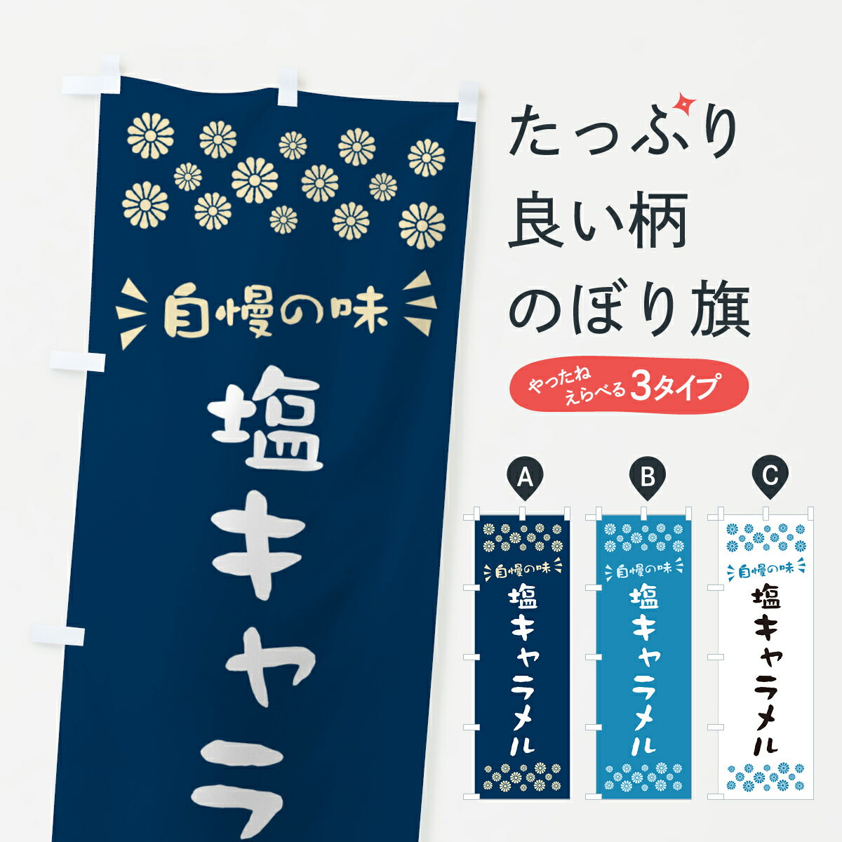【ポスト便 送料360】 のぼり旗 塩キャラメルのぼり 5SNX スイーツ グッズプロ 【名入れできます+1017円】